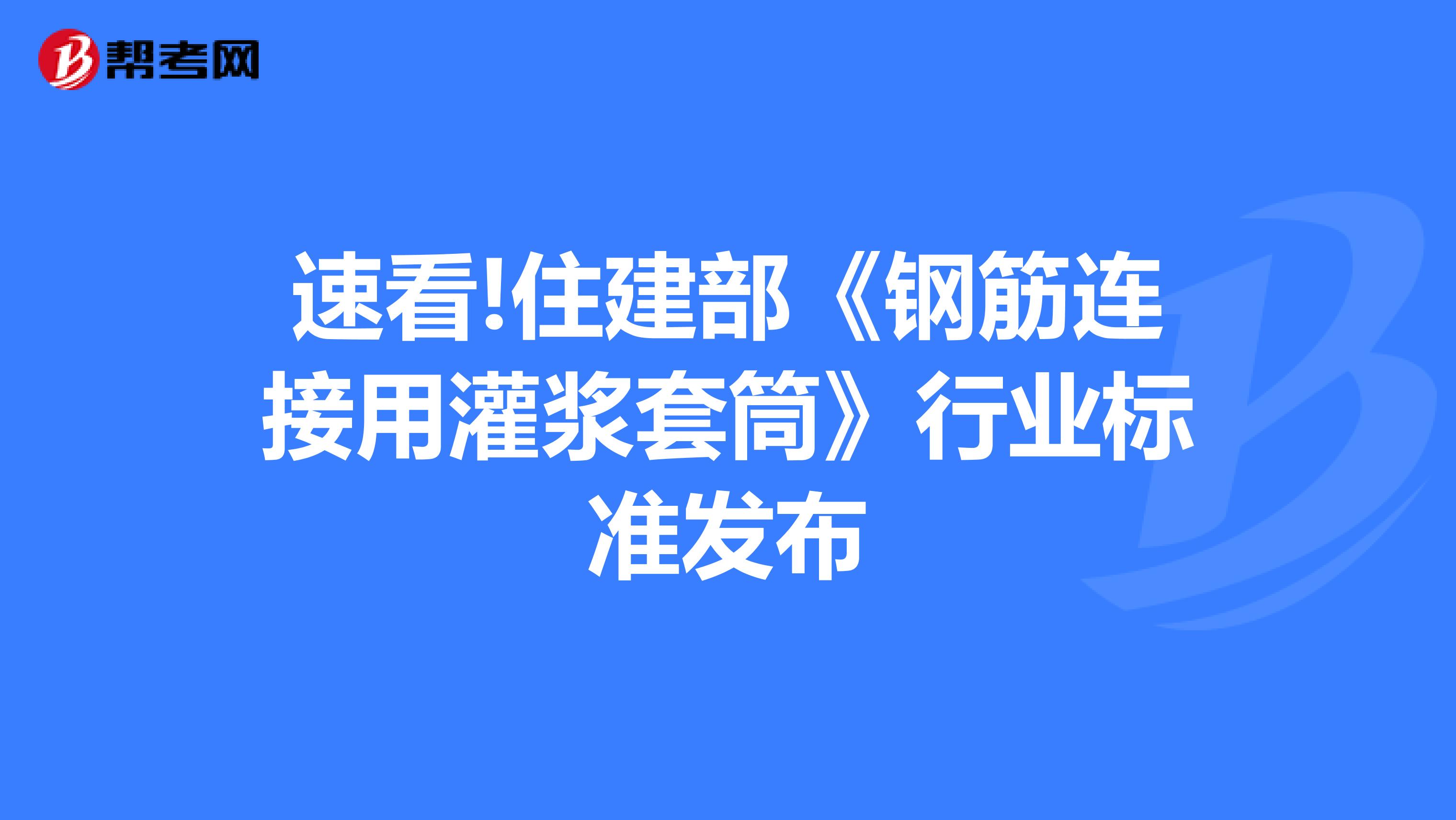 速看!住建部《钢筋连接用灌浆套筒》行业标准发布