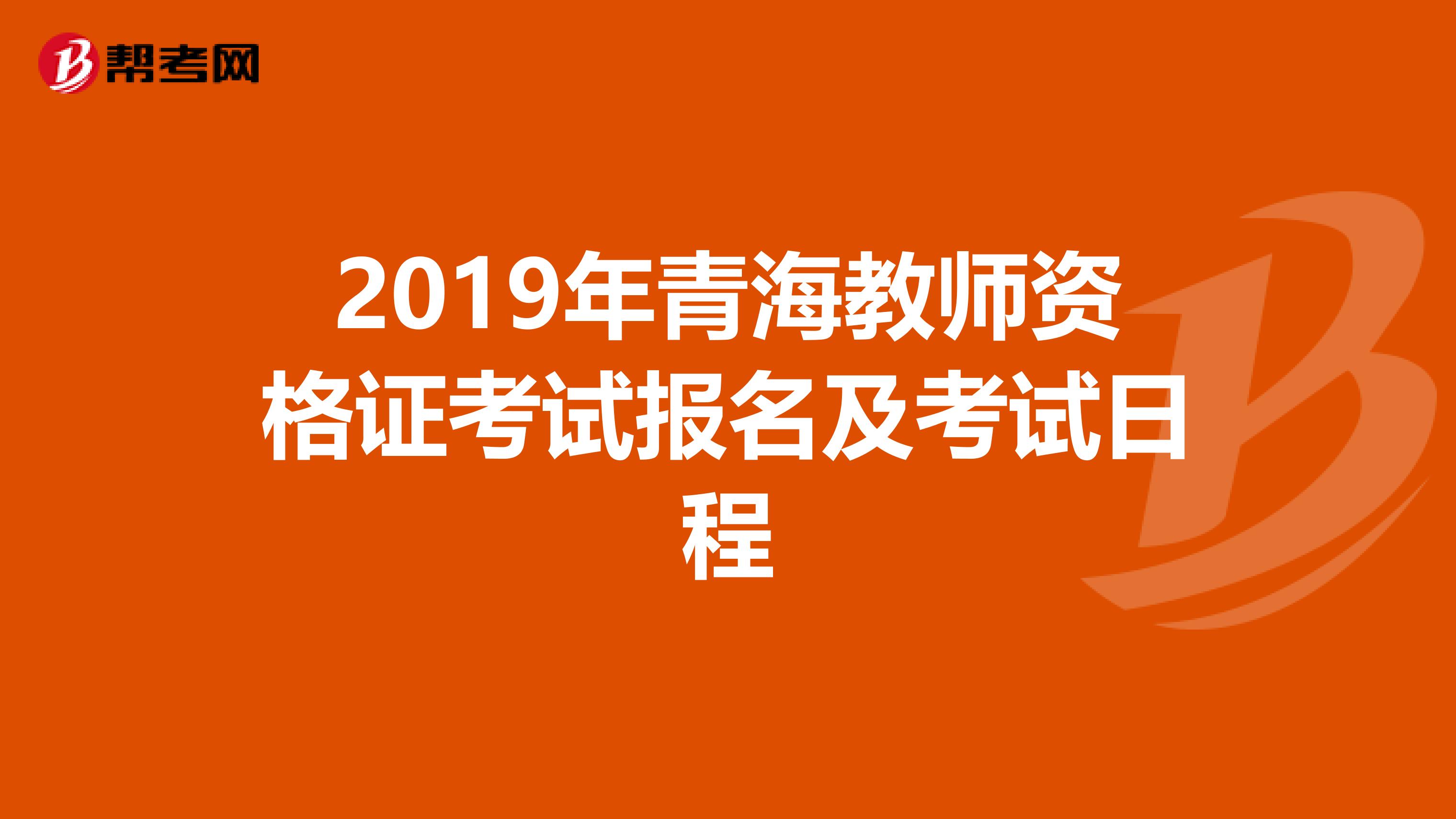 2019年青海教师资格证考试报名及考试日程