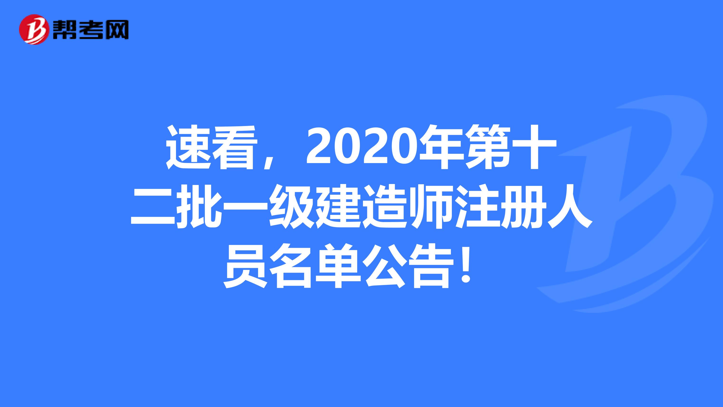 速看，2020年第十二批一級(jí)建造師注冊(cè)人員名單公告！