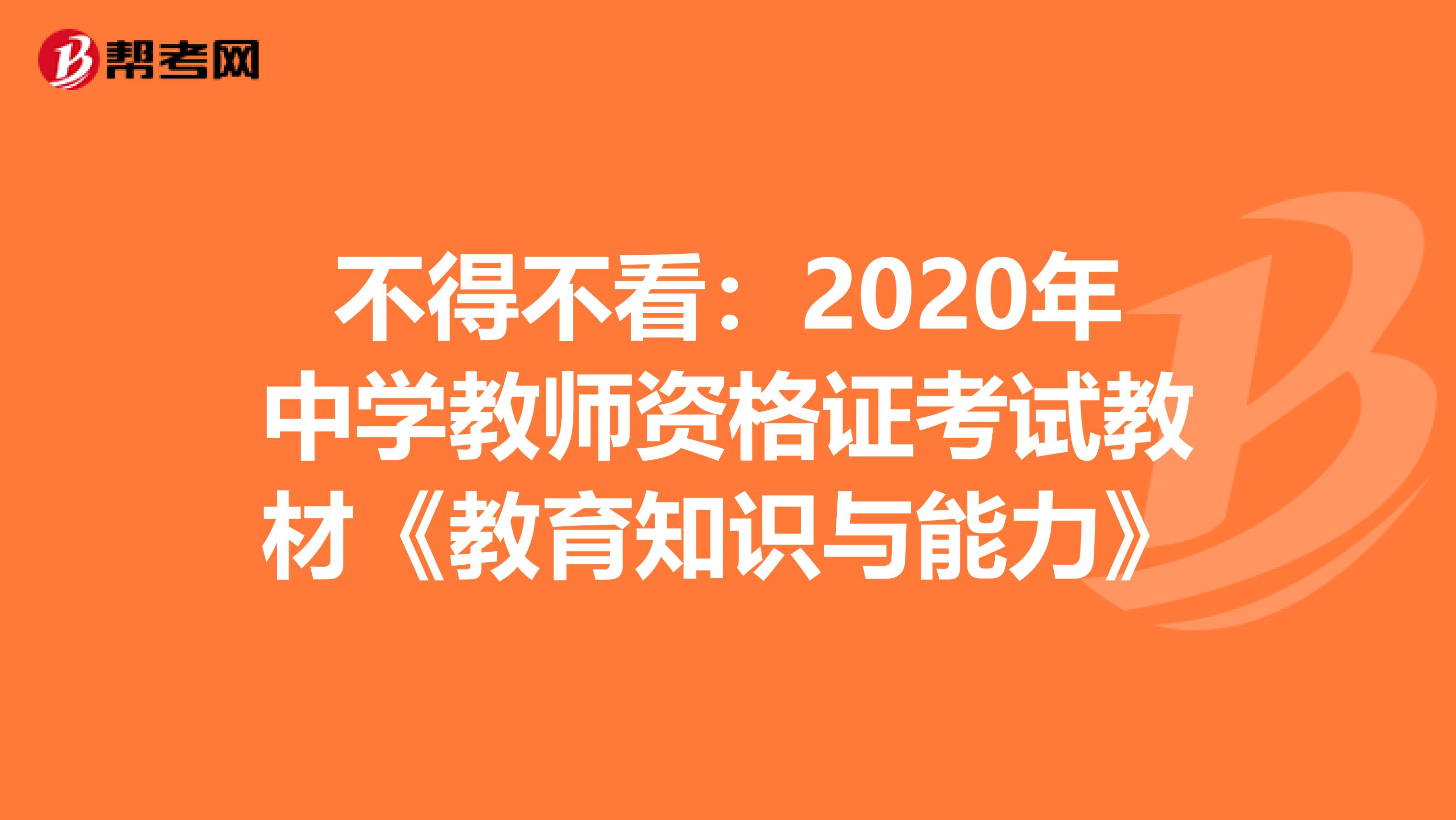 不得不看：2020年中学教师资格证考试教材《教育知识与能力》