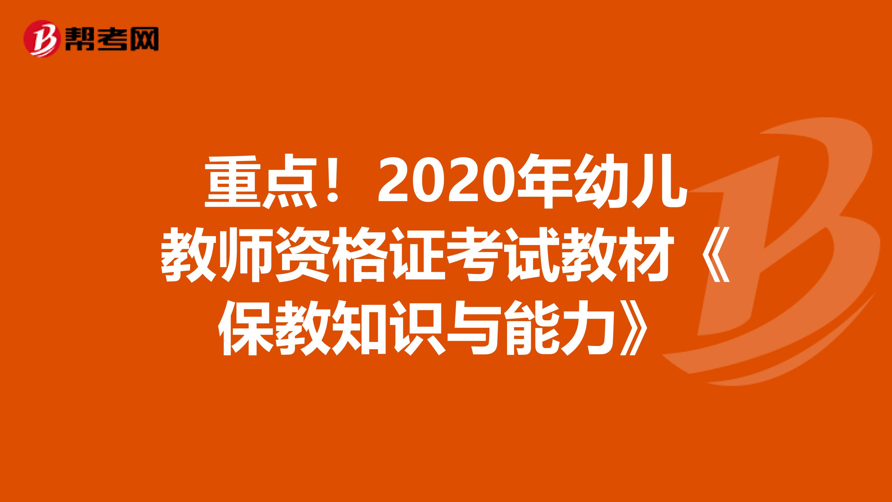 重点！2020年幼儿教师资格证考试教材《保教知识与能力》