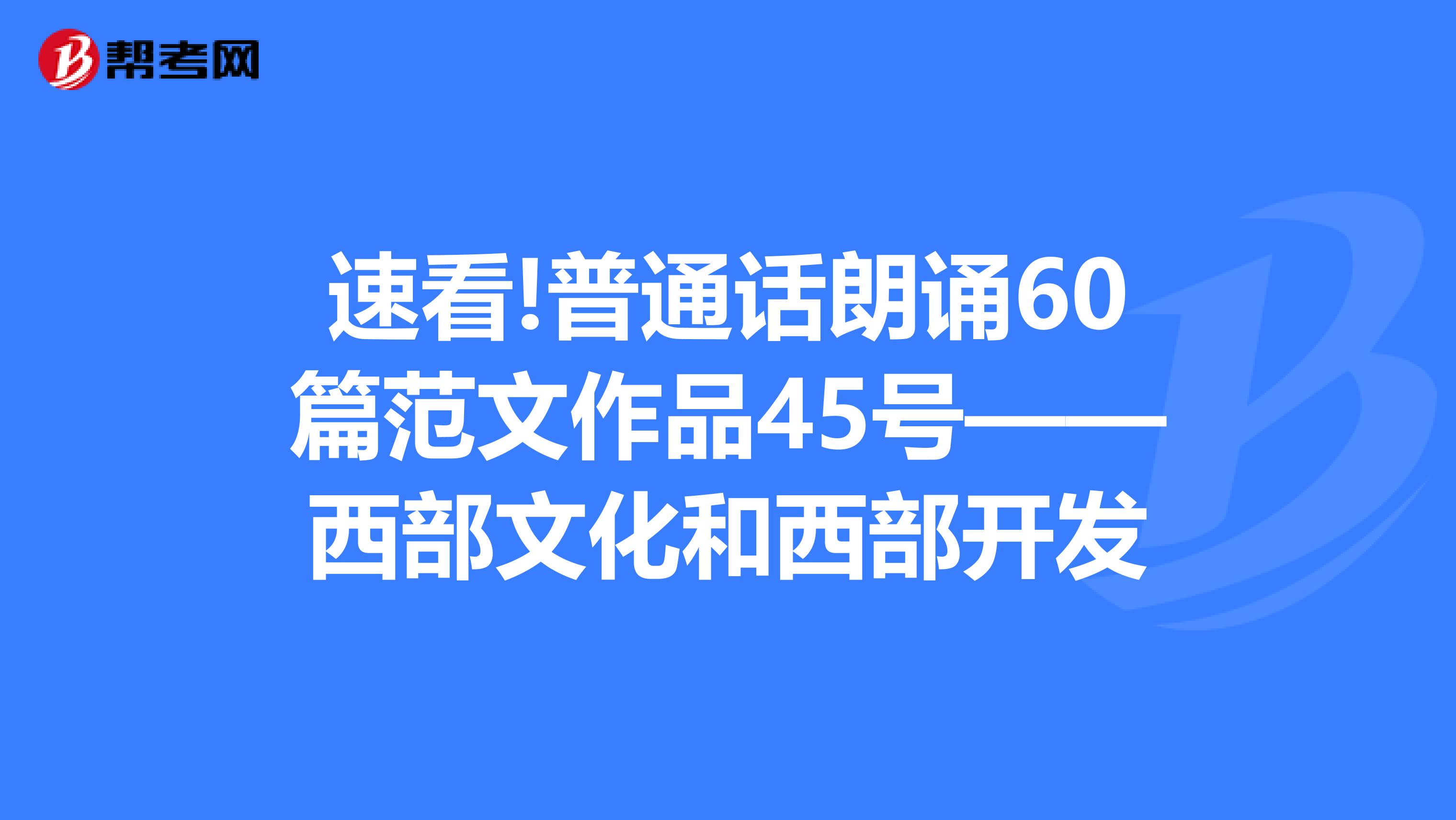 速看!普通话朗诵60篇范文作品45号——西部文化和西部开发
