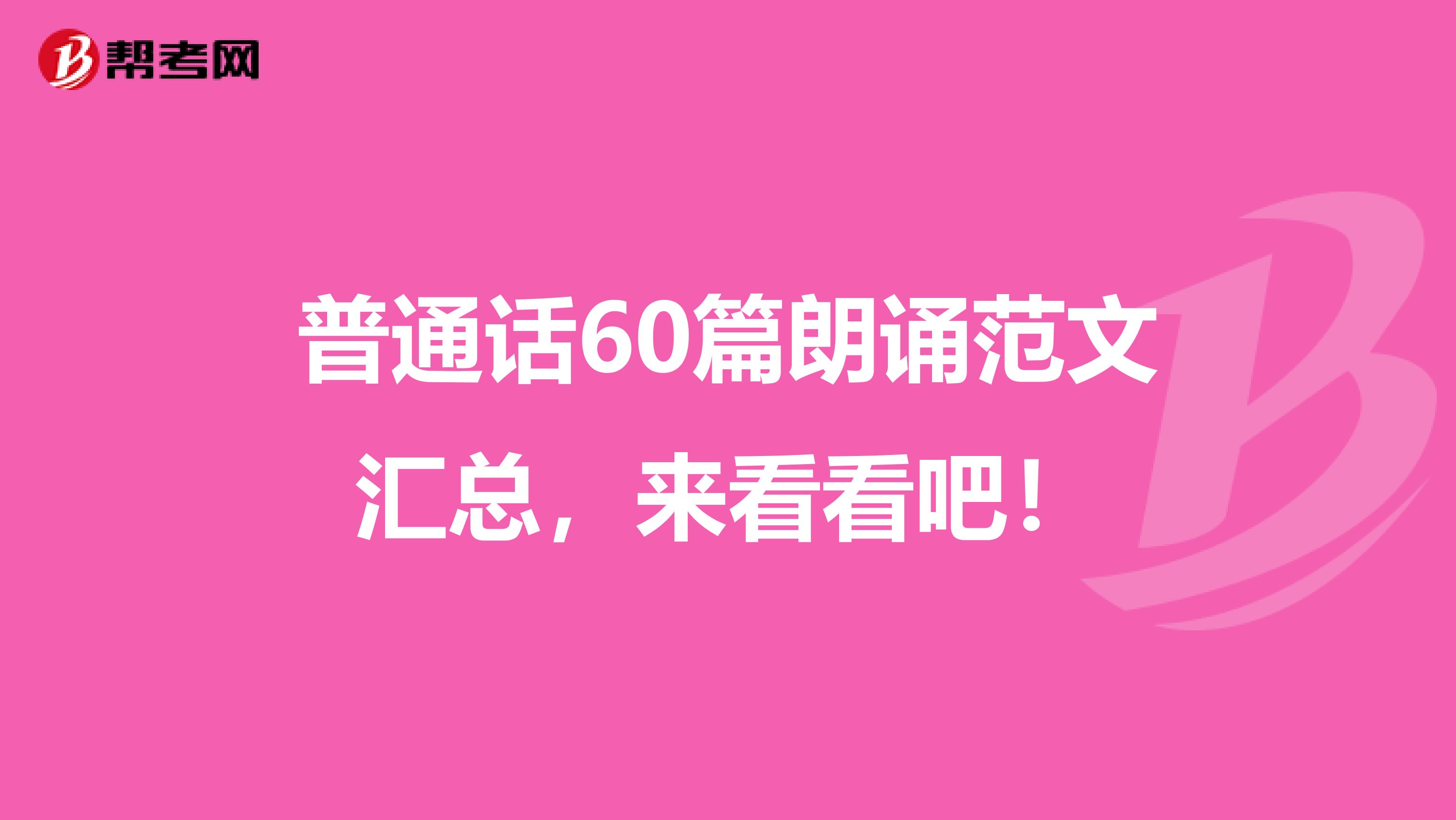 普通话60篇朗诵范文汇总，来看看吧！