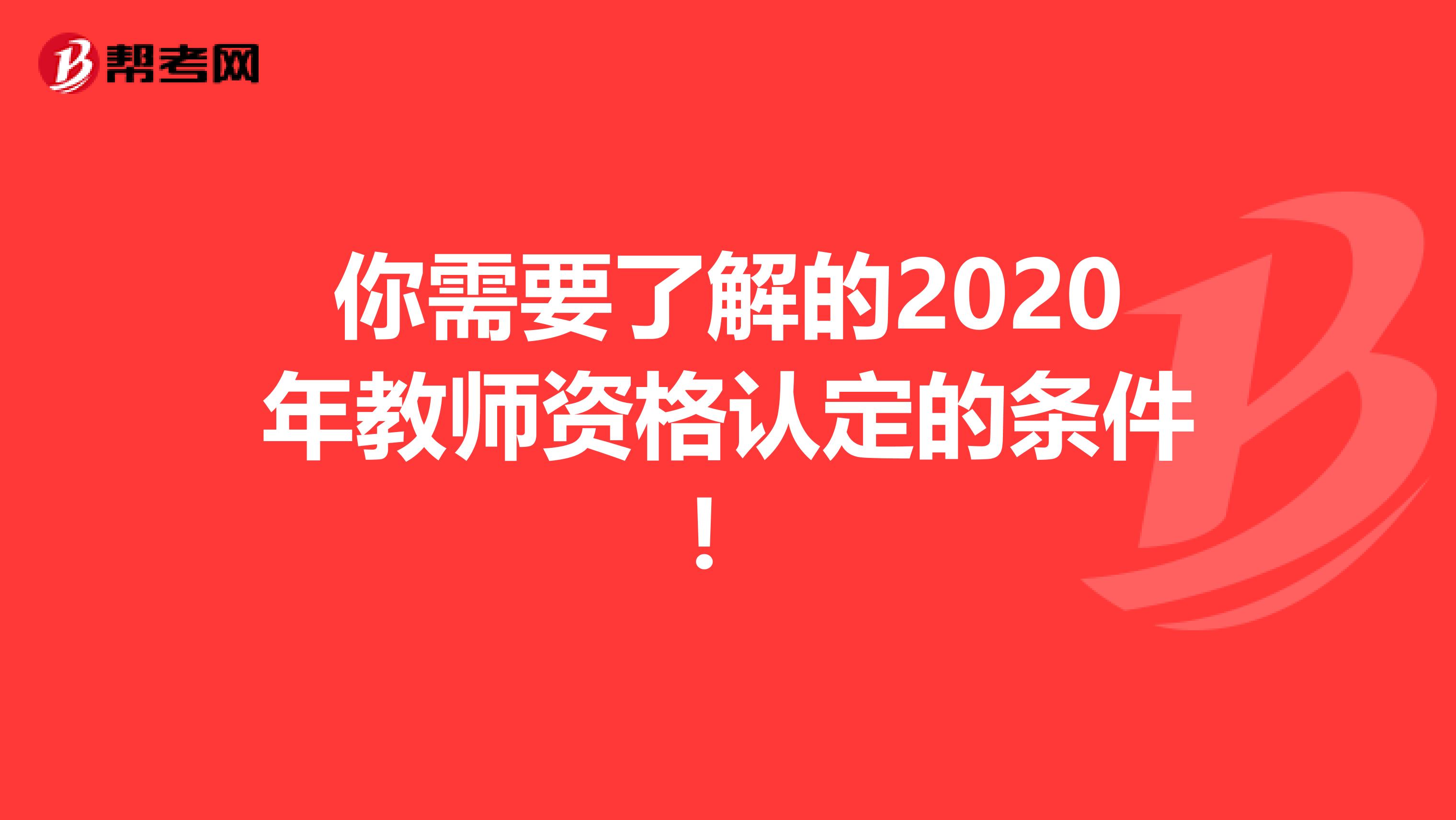 你需要了解的2020年教师资格认定的条件！