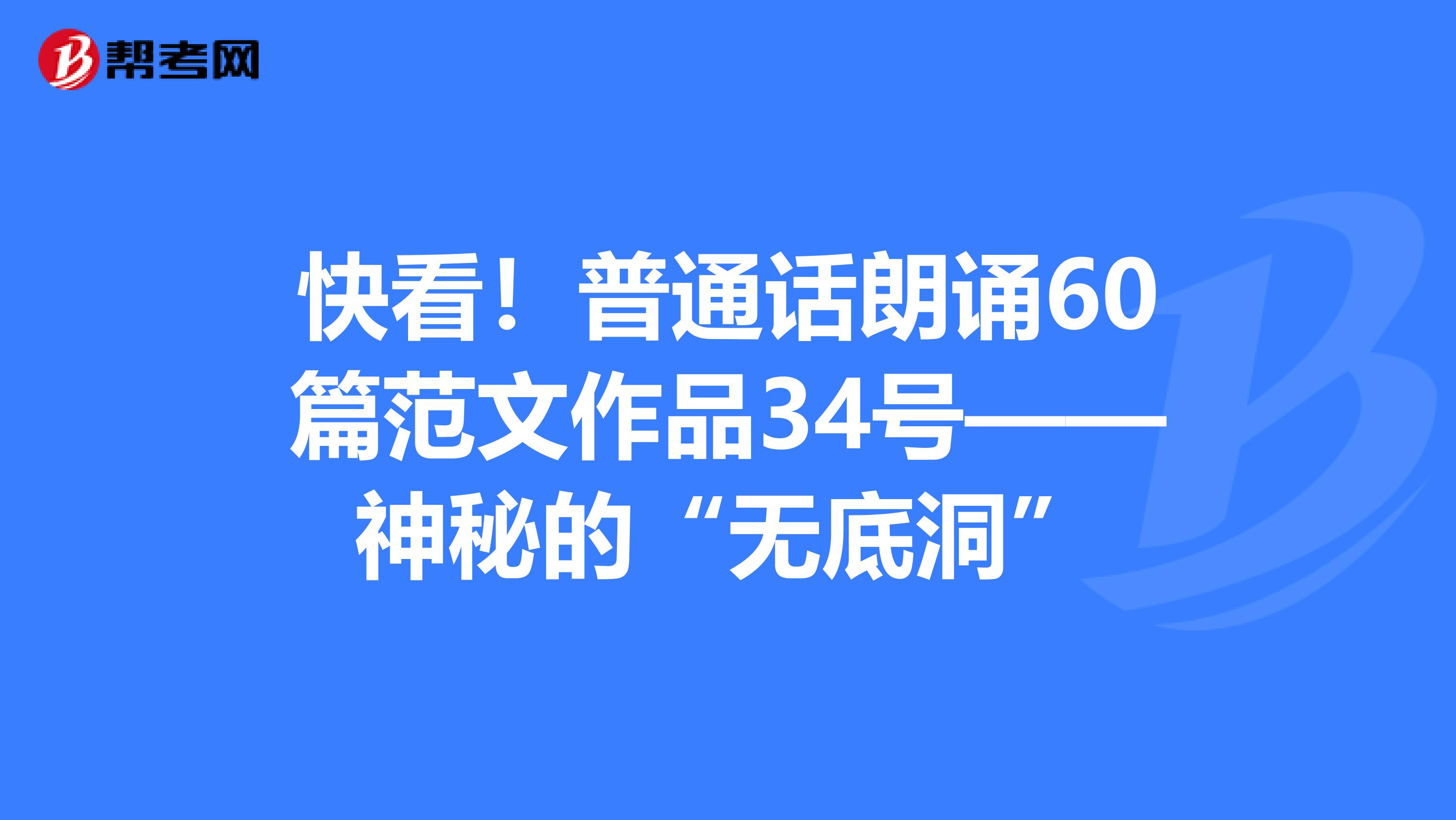 快看！普通话朗诵60篇范文作品34号——神秘的“无底洞”