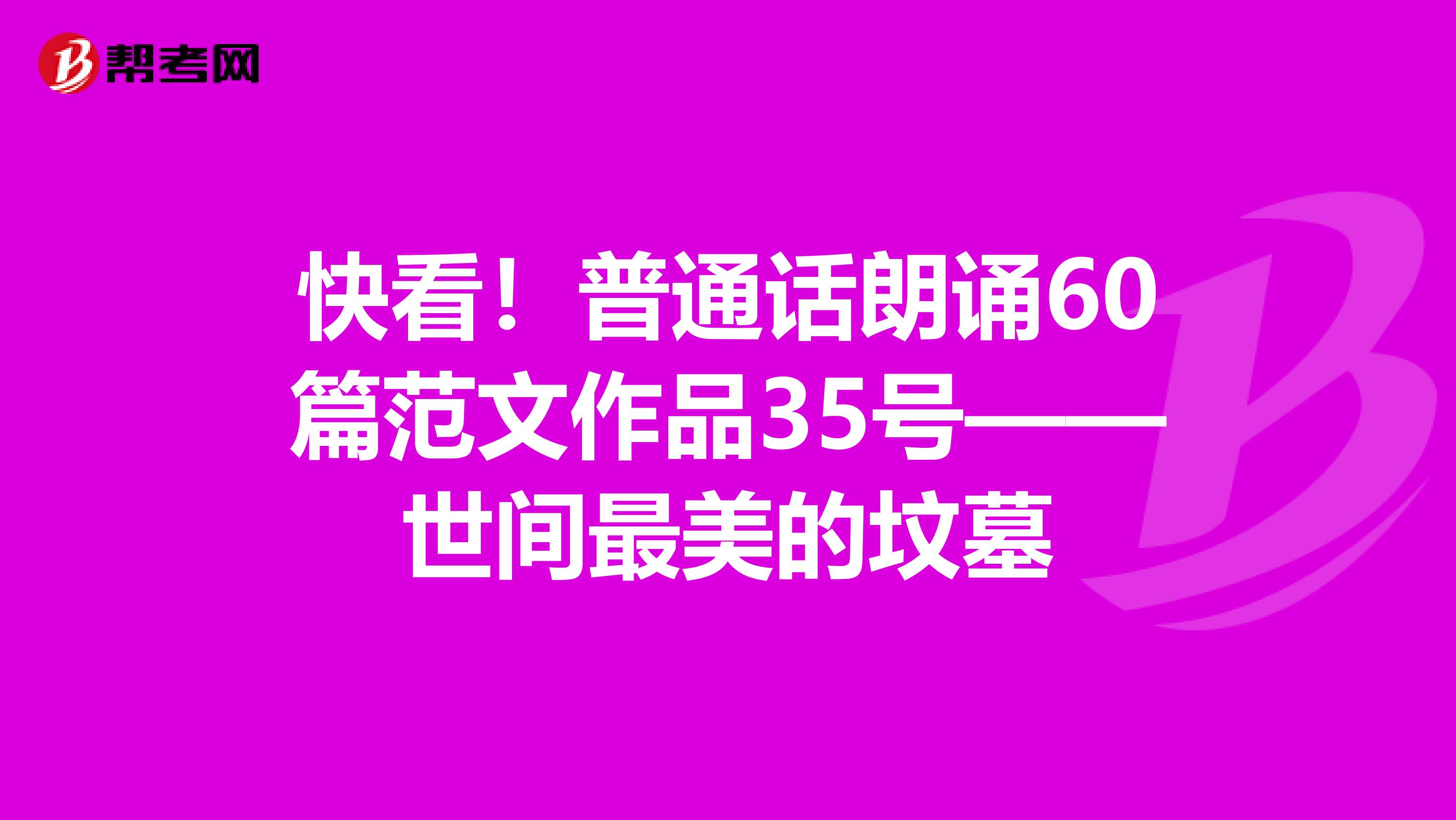 快看！普通话朗诵60篇范文作品35号——世间最美的坟墓