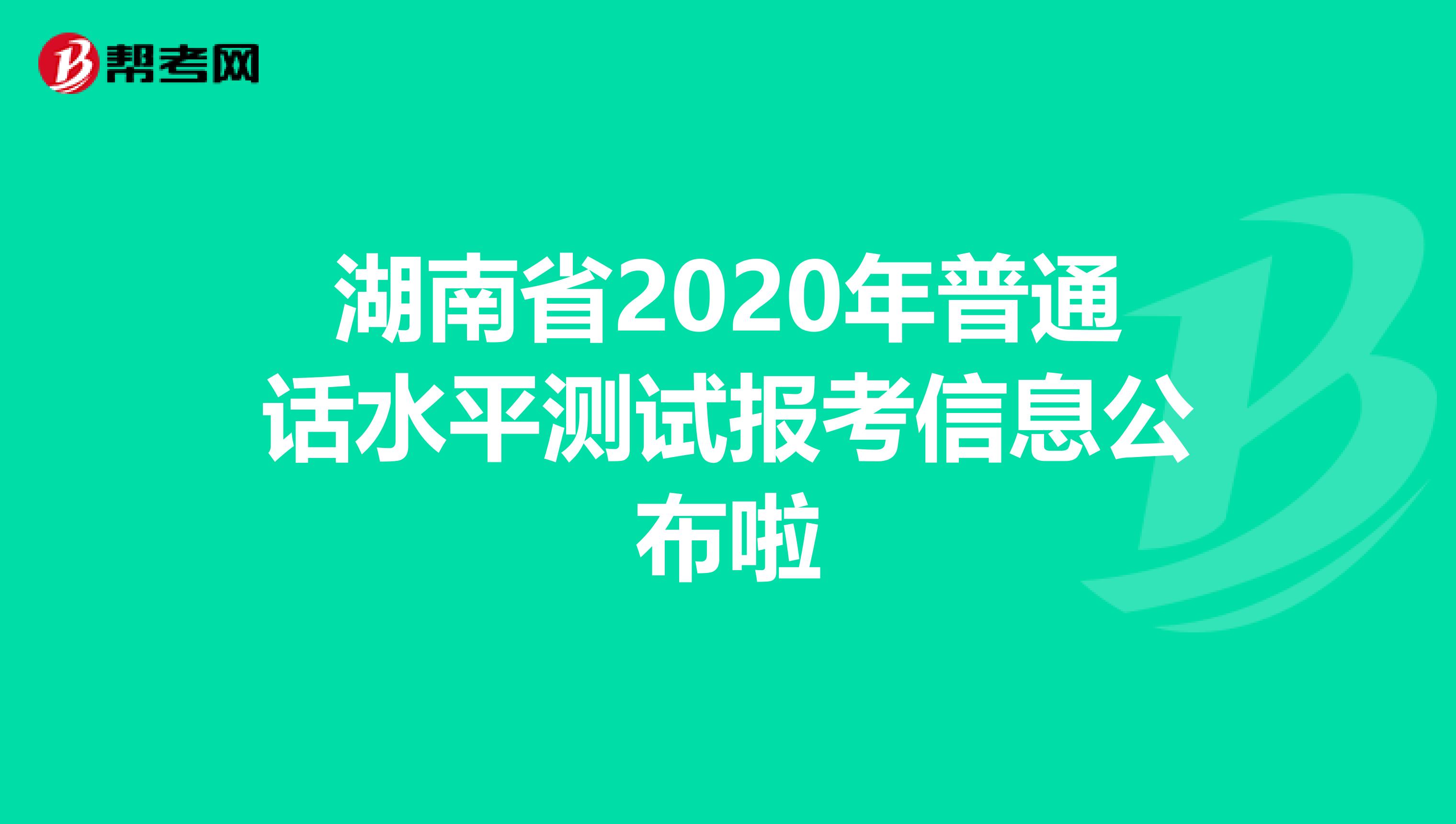 湖南省2020年普通话水平测试报考信息公布啦