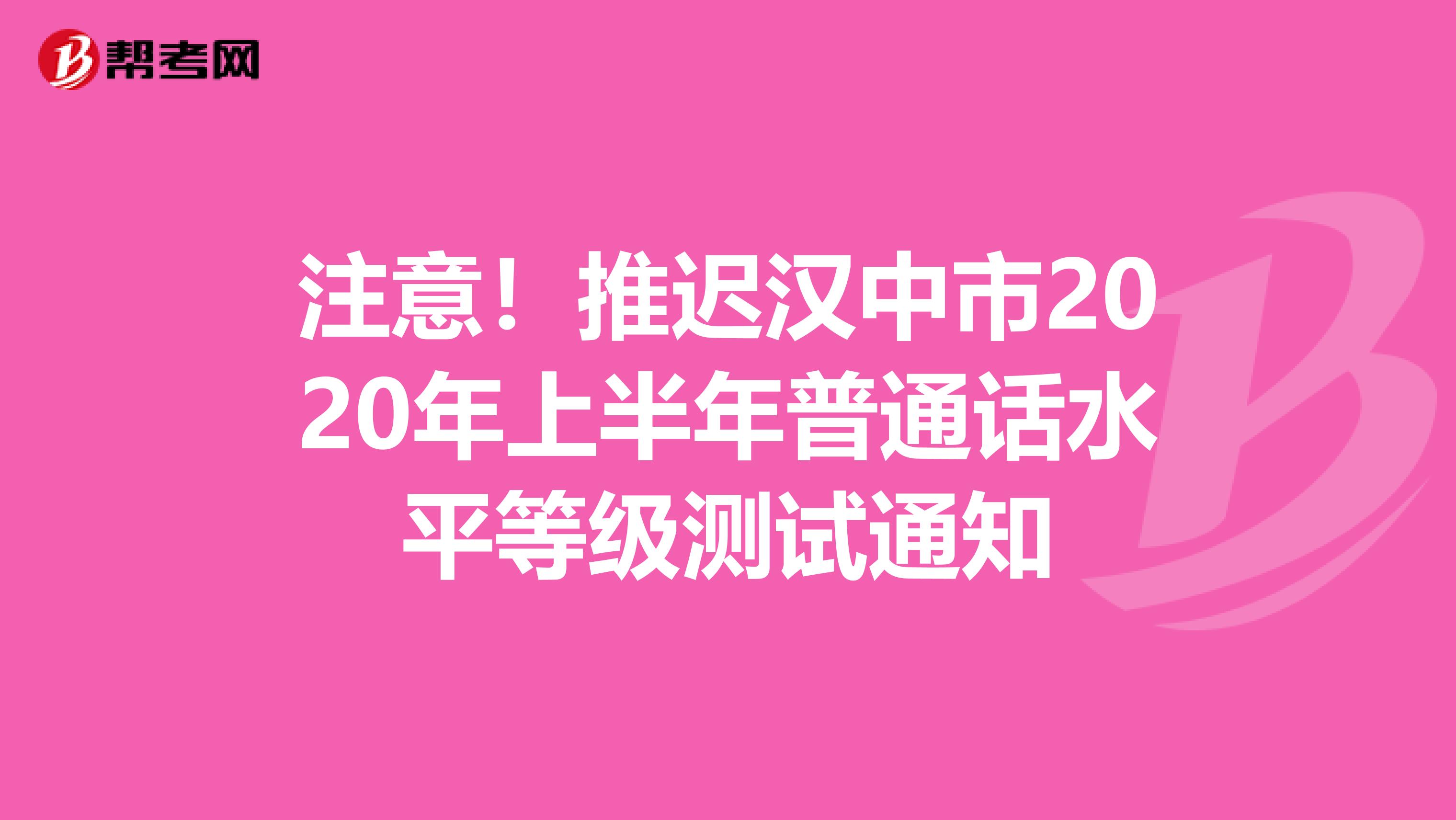 注意！推迟汉中市2020年上半年普通话水平等级测试通知