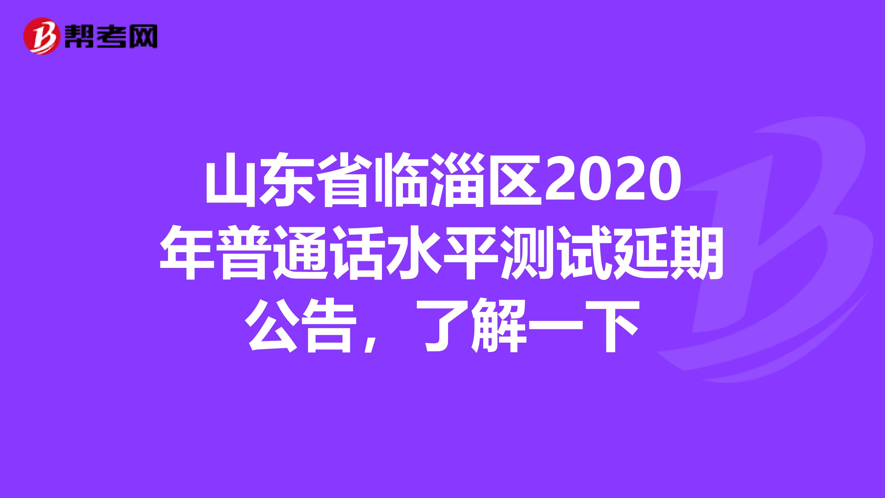 山东省临淄区2020年普通话水平测试延期公告，了解一下