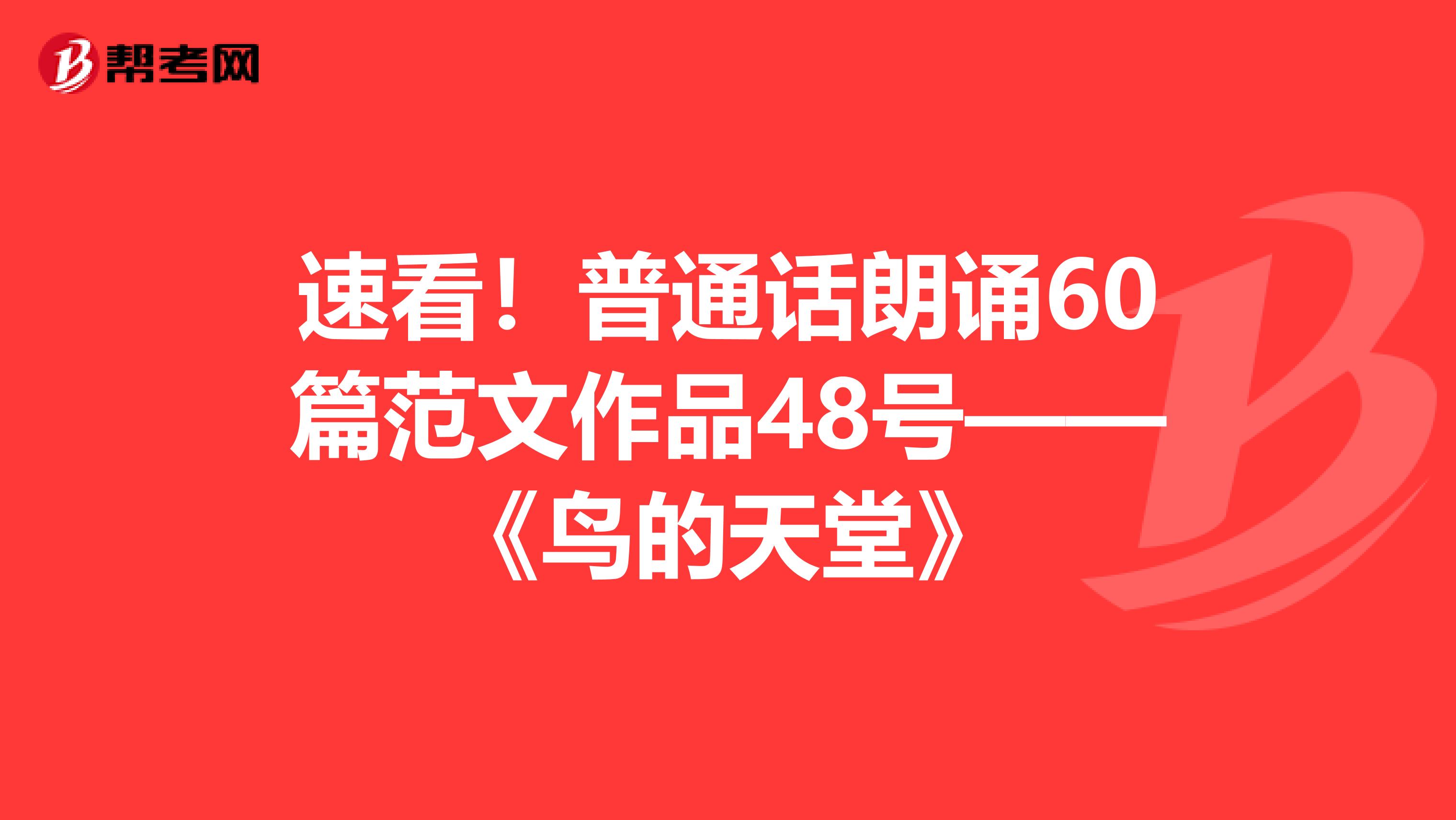 速看！普通话朗诵60篇范文作品48号——《鸟的天堂》