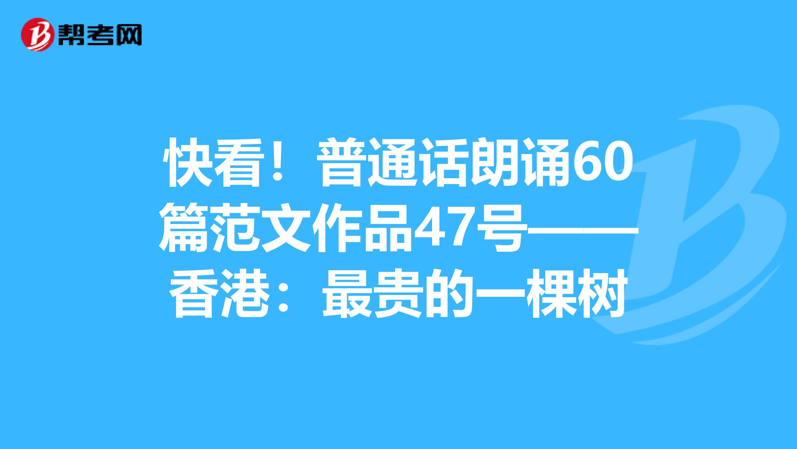 普通話朗誦60篇範文作品47號——香港:最貴的一棵樹