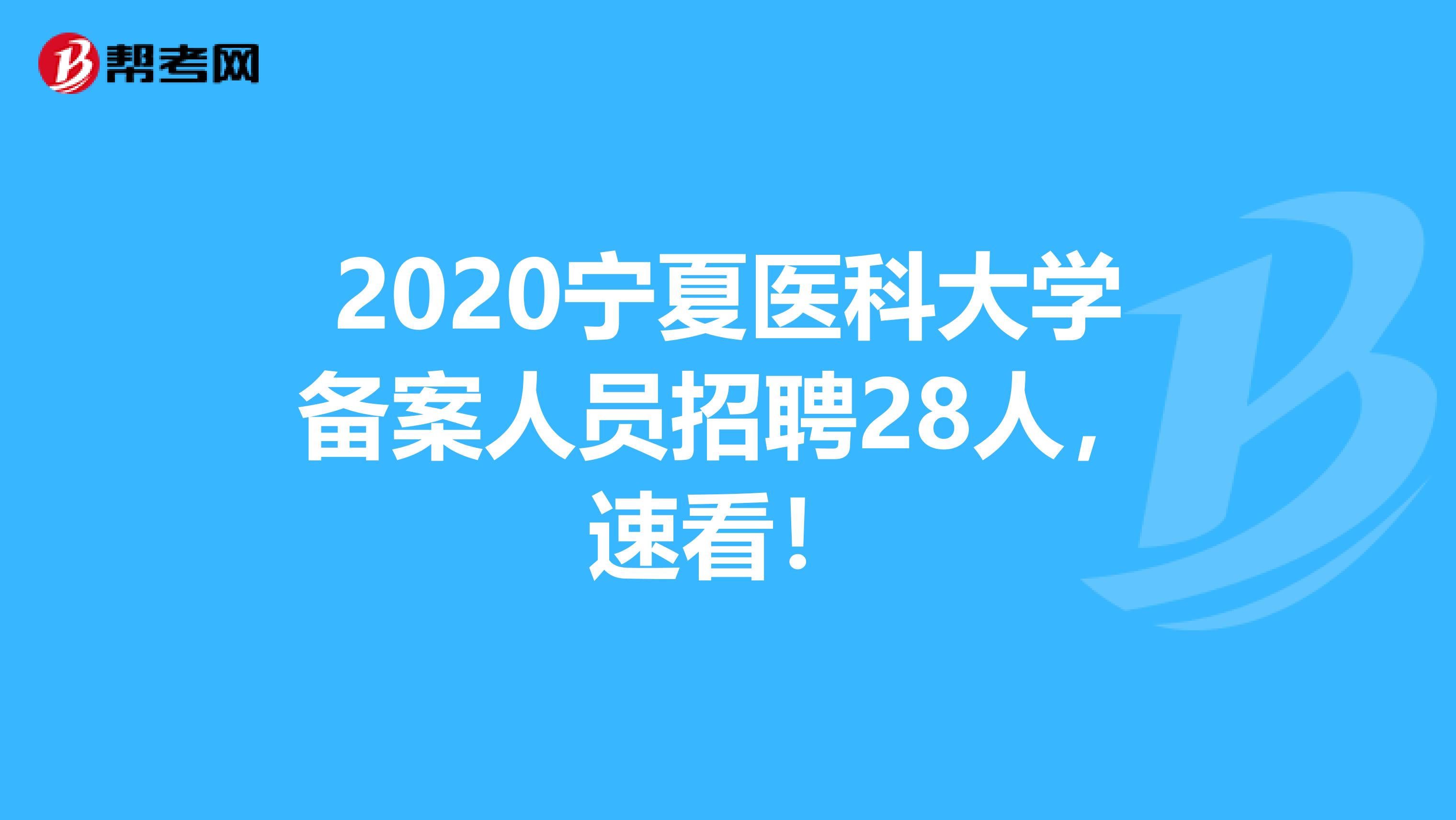 2020宁夏医科大学备案人员招聘28人，速看！