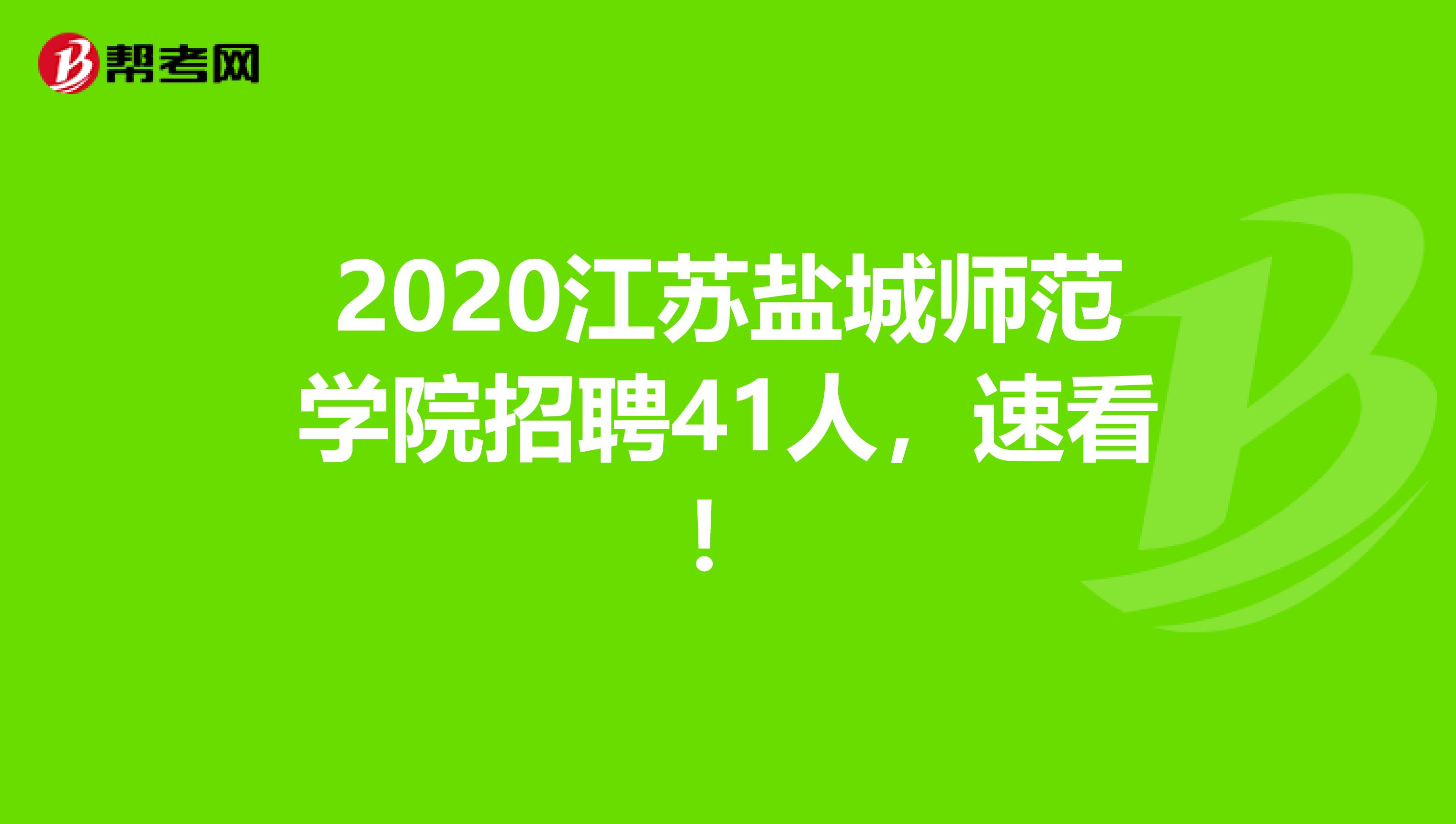 2020江苏盐城师范学院招聘41人，速看！