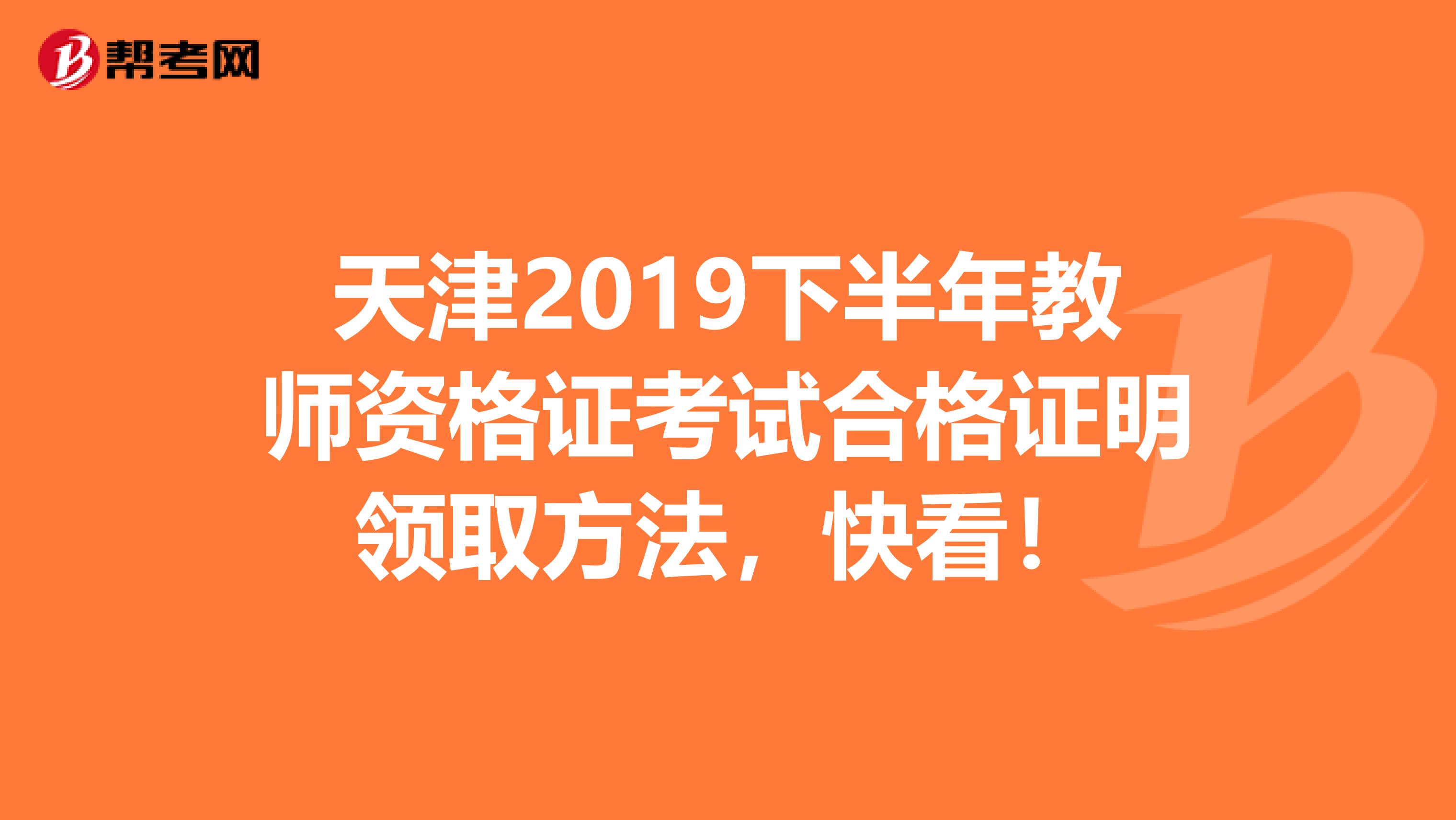 天津2019下半年教师资格证考试合格证明领取方法，快看！