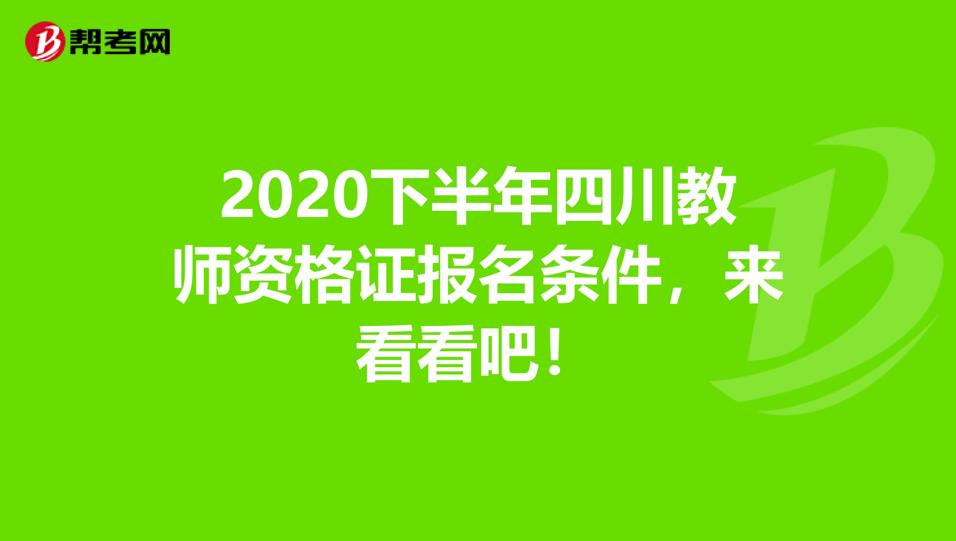 2020下半年四川教师资格证报名条件，来看看吧！