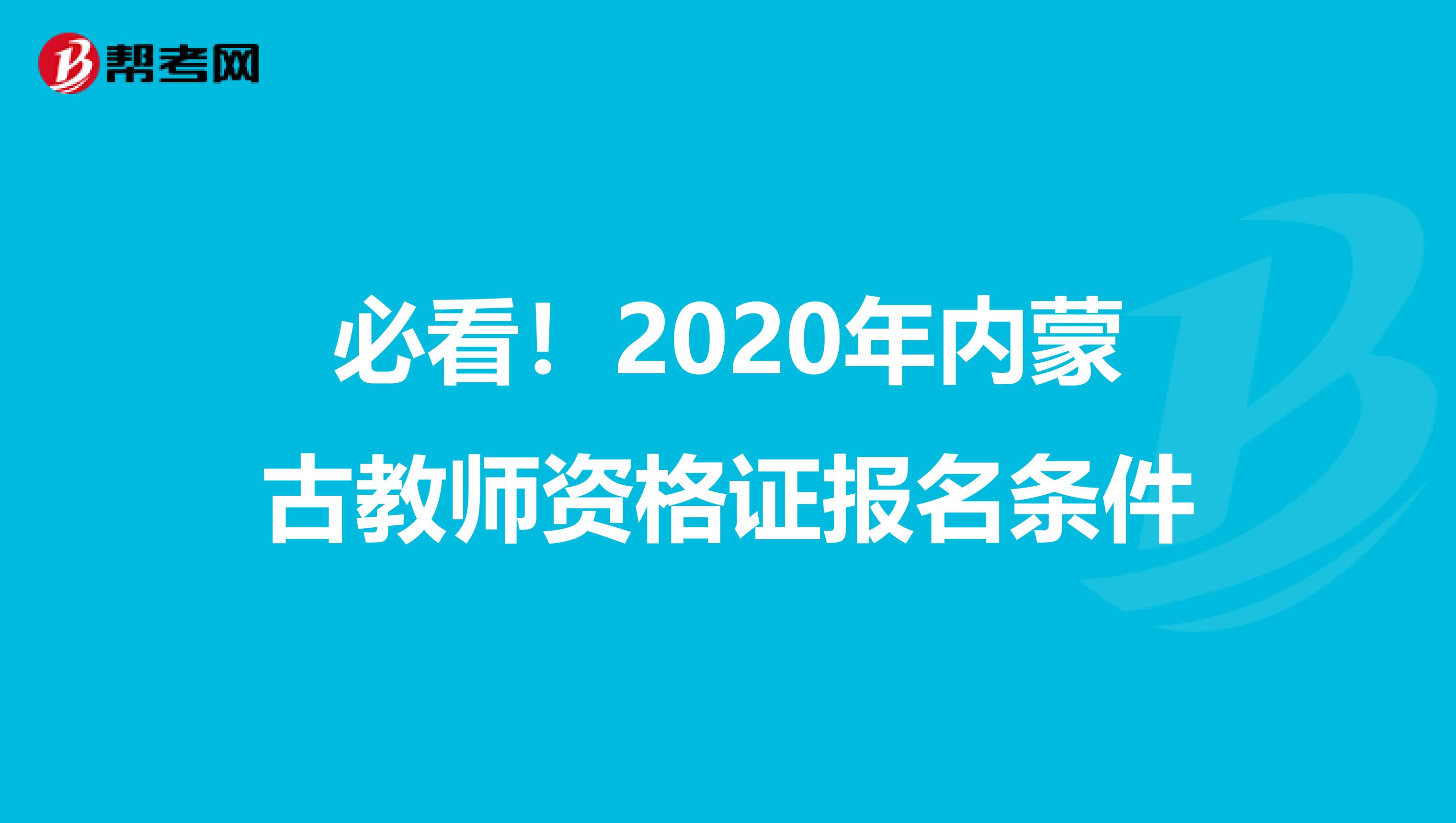 必看！2020年内蒙古教师资格证报名条件