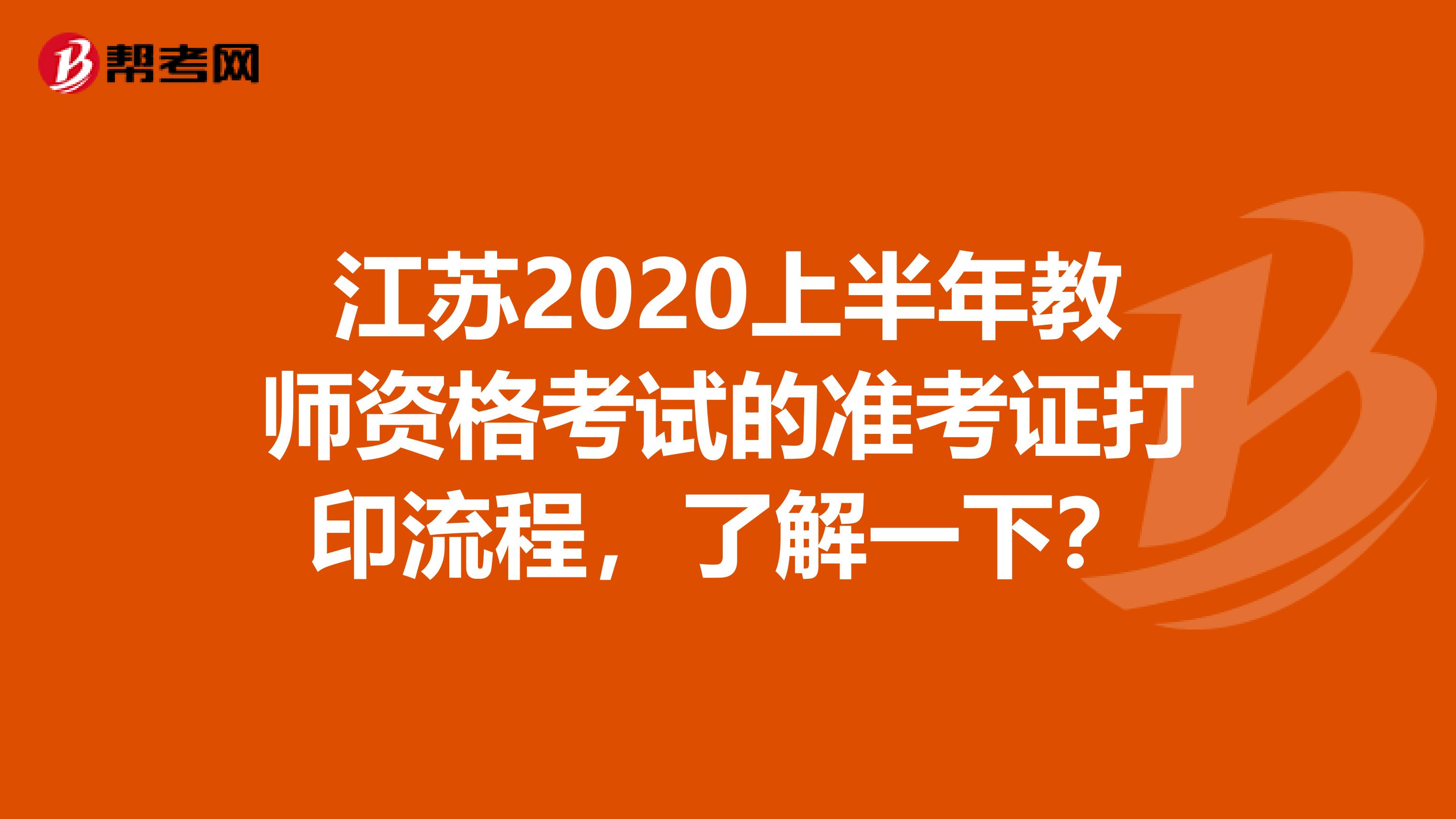 江苏2020上半年教师资格考试的准考证打印流程，了解一下？