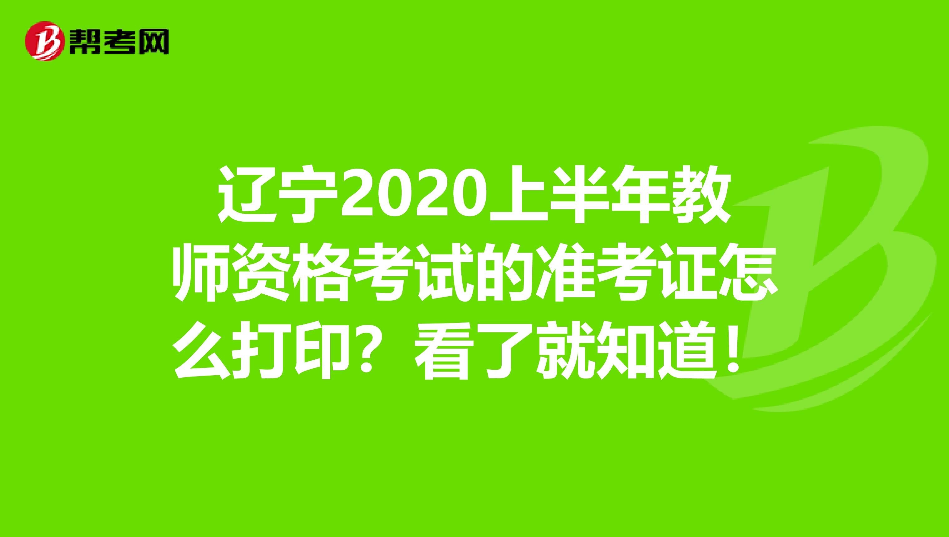 辽宁2020上半年教师资格考试的准考证怎么打印？看了就知道！