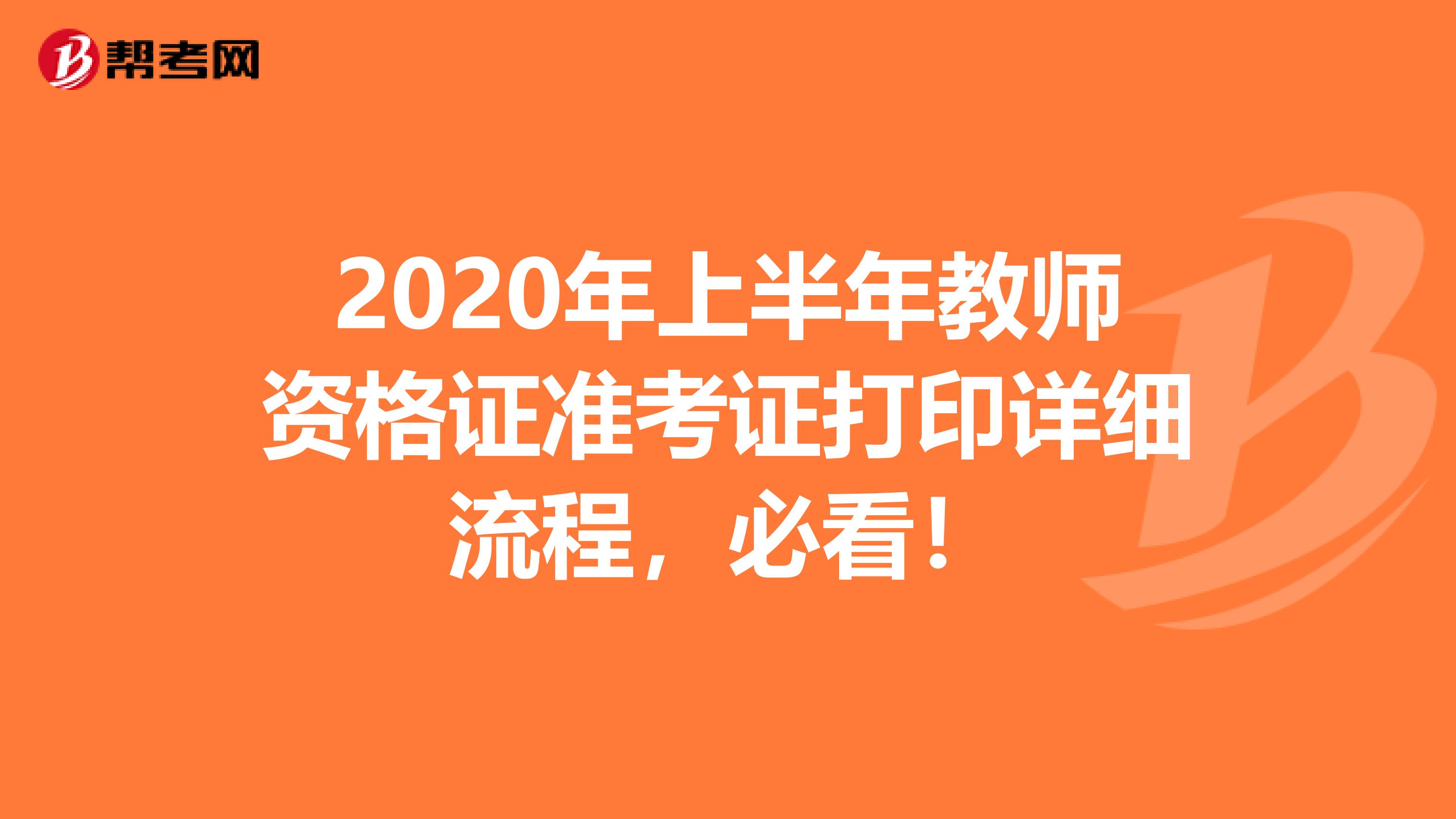 2020年上半年教师资格证准考证打印详细流程，必看！