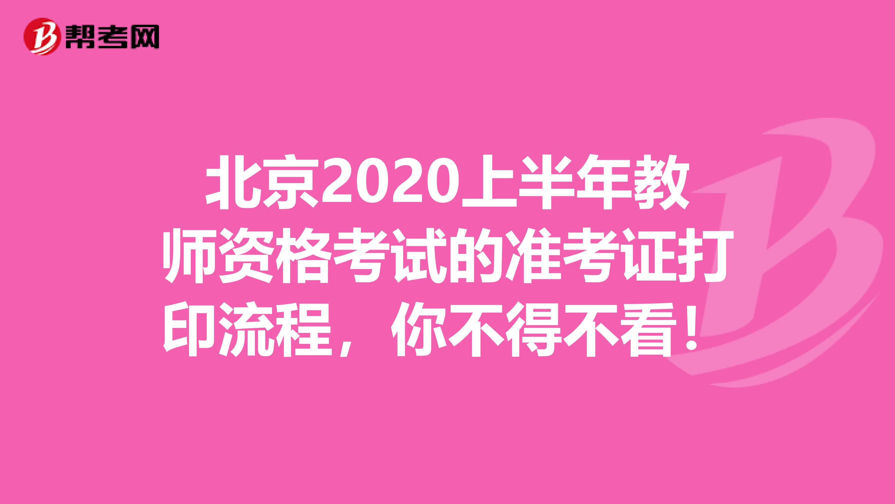 北京2020上半年教师资格考试的准考证打印流程，你不得不看！