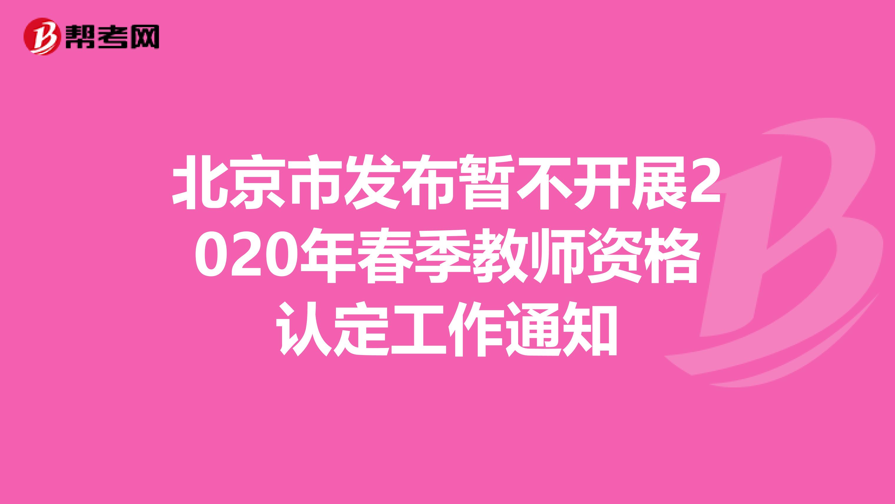 北京市发布暂不开展2020年春季教师资格认定工作通知