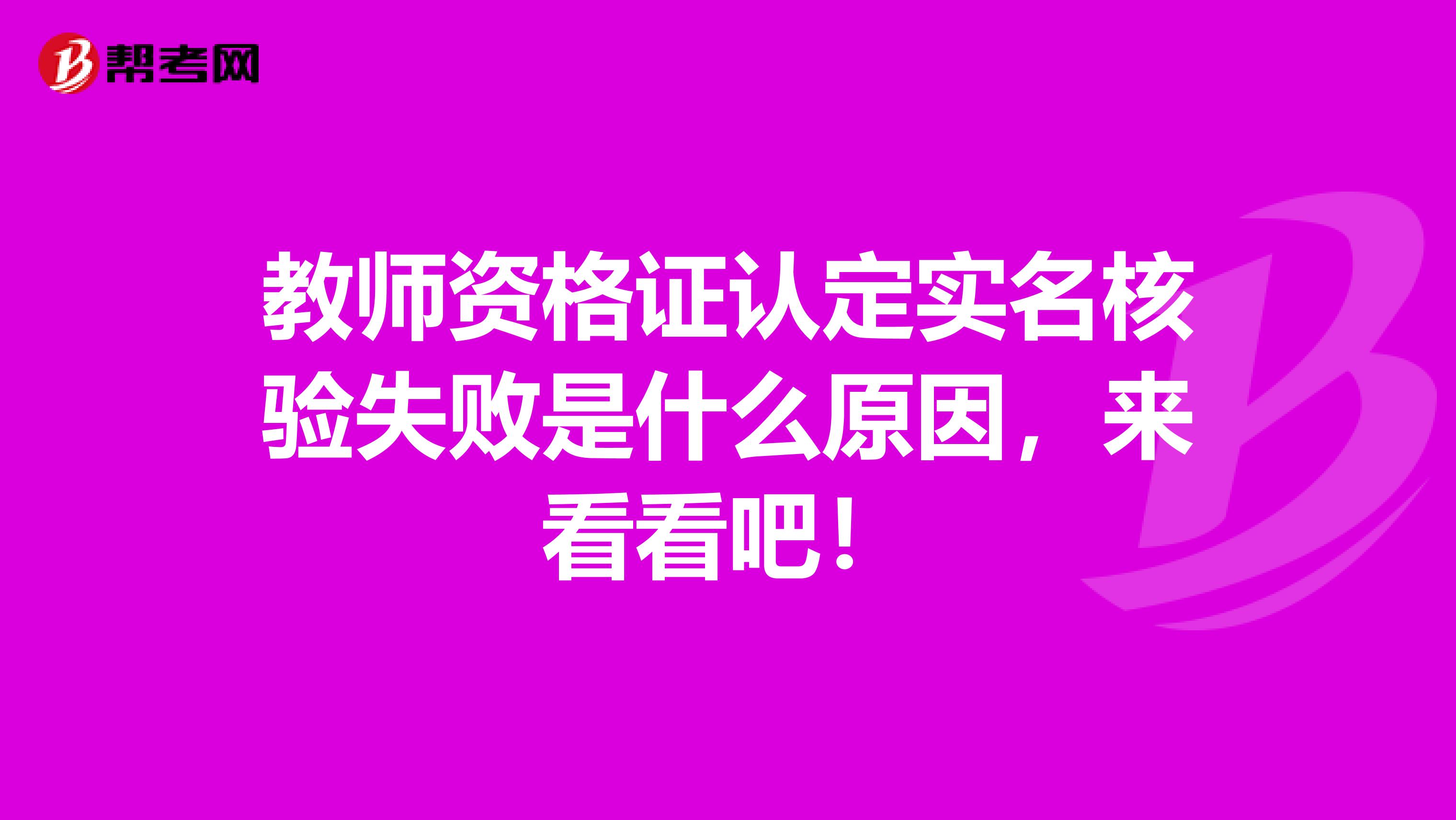 教师资格证认定实名核验失败是什么原因，来看看吧！