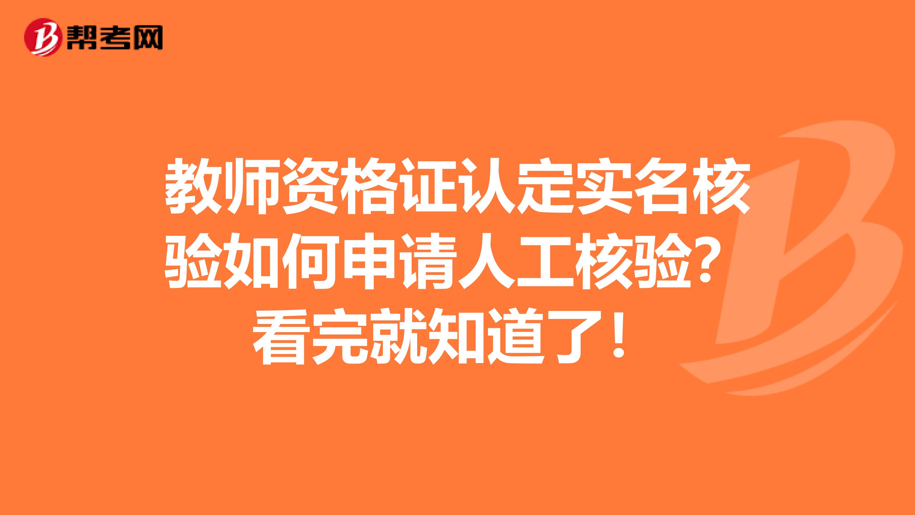 教师资格证认定实名核验如何申请人工核验？看完就知道了！