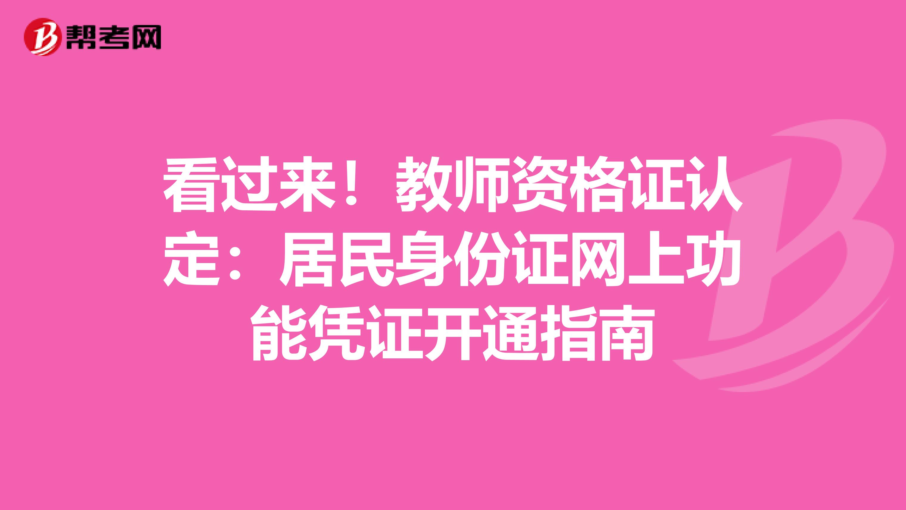 看过来！教师资格证认定：居民身份证网上功能凭证开通指南