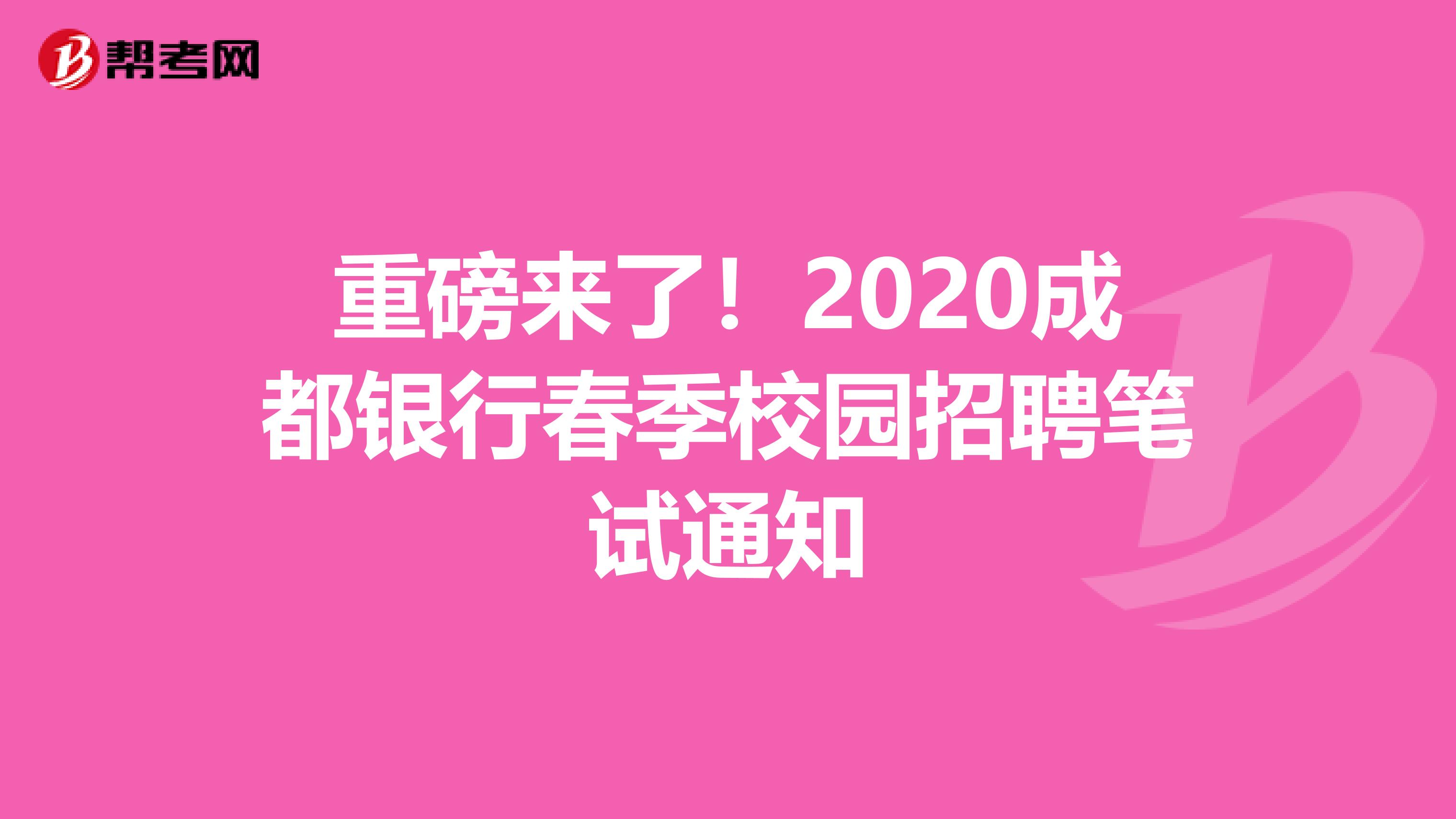 重磅来了！2020成都银行春季校园招聘笔试通知