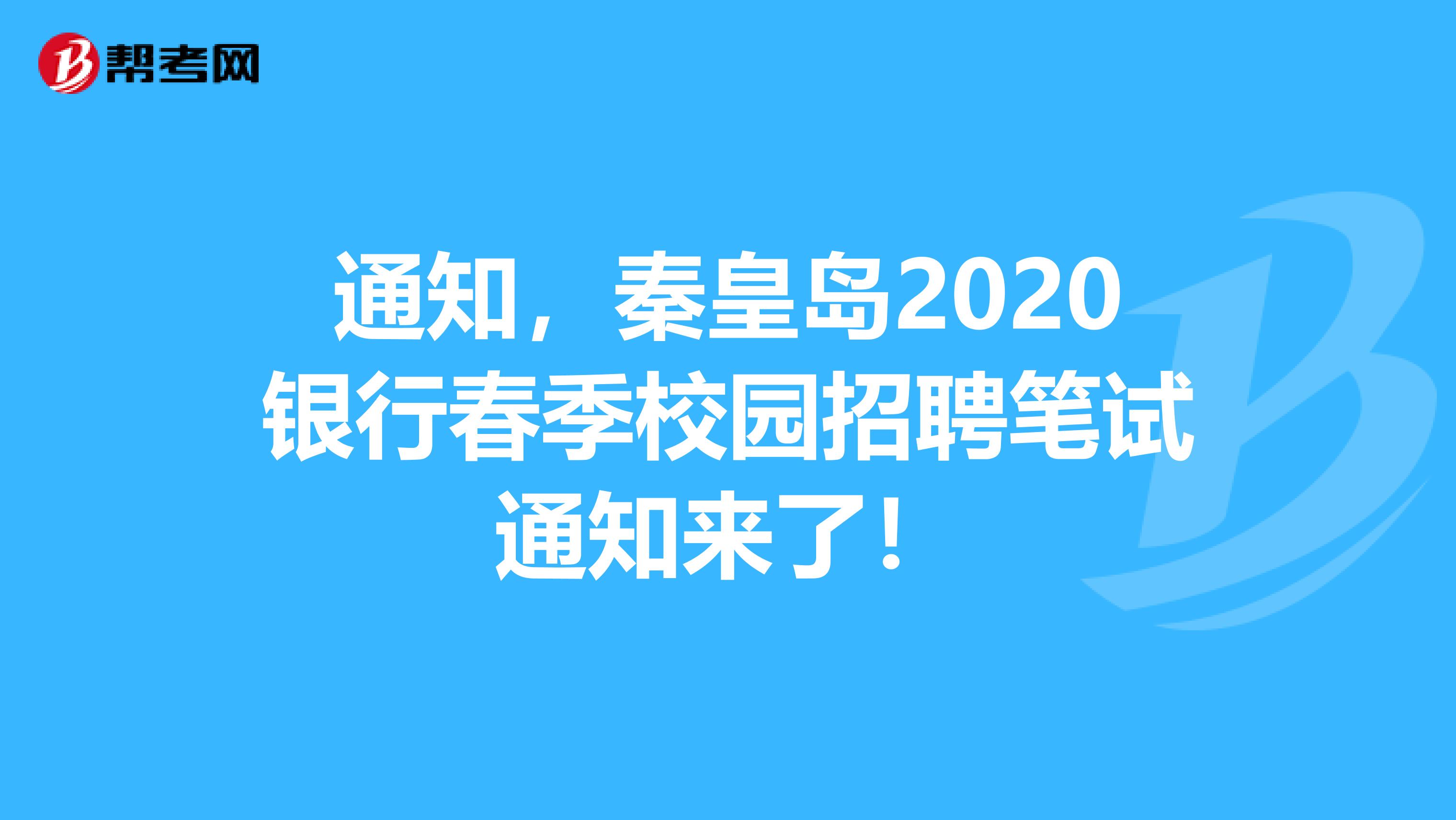 通知，秦皇岛2020银行春季校园招聘笔试通知来了！