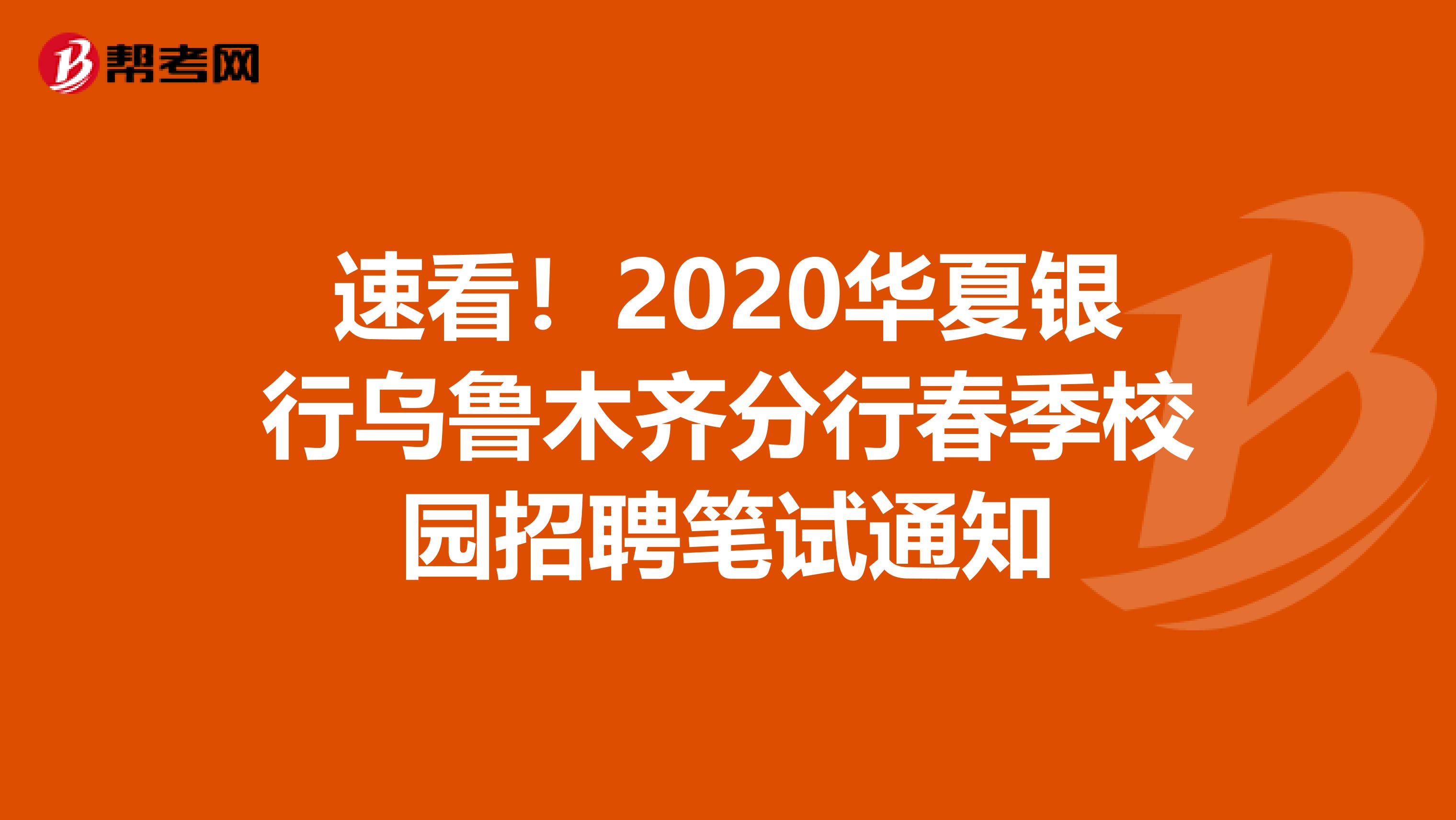速看！2020华夏银行乌鲁木齐分行春季校园招聘笔试通知