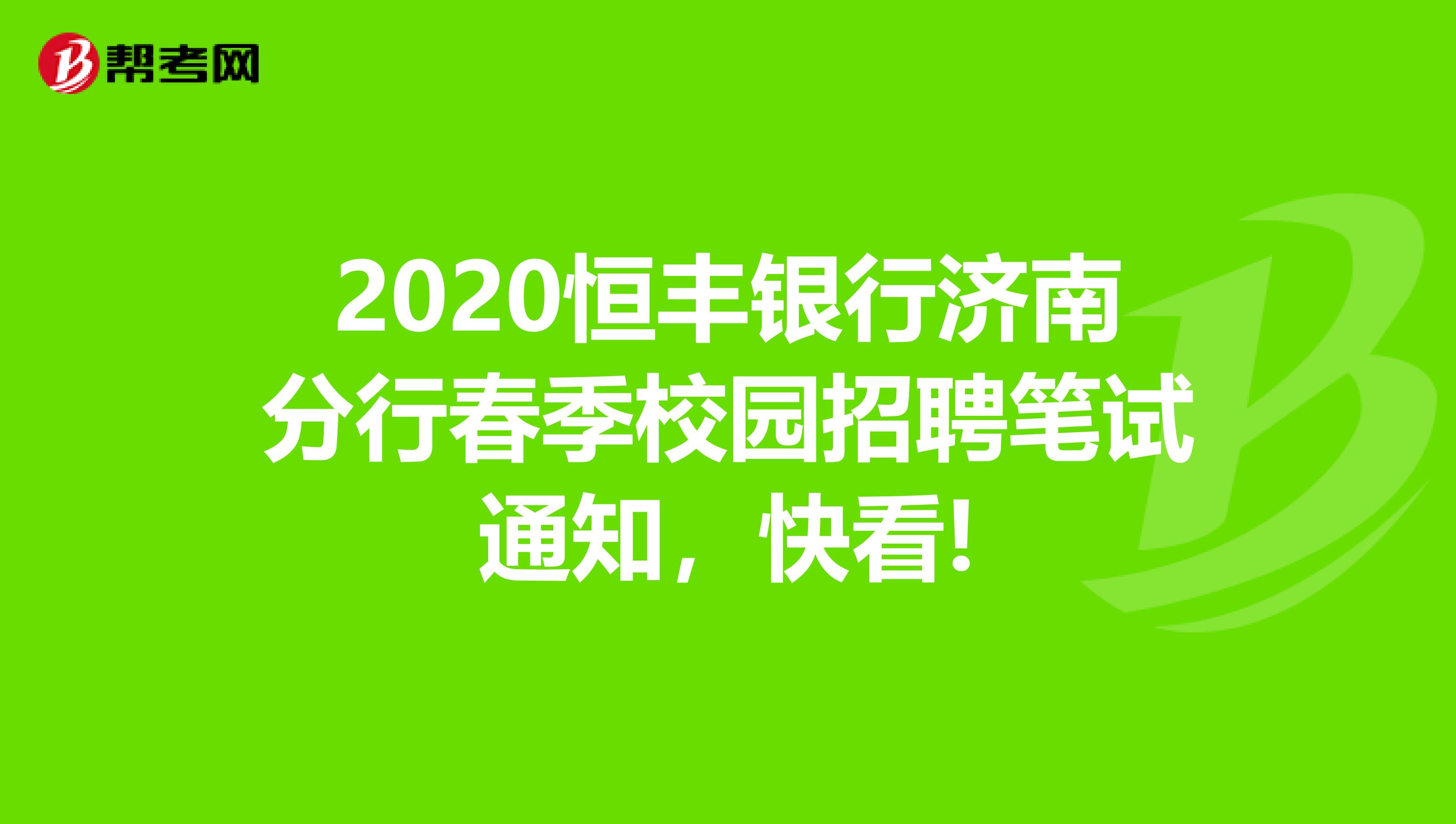 2020恒丰银行济南分行春季校园招聘笔试通知，快看!