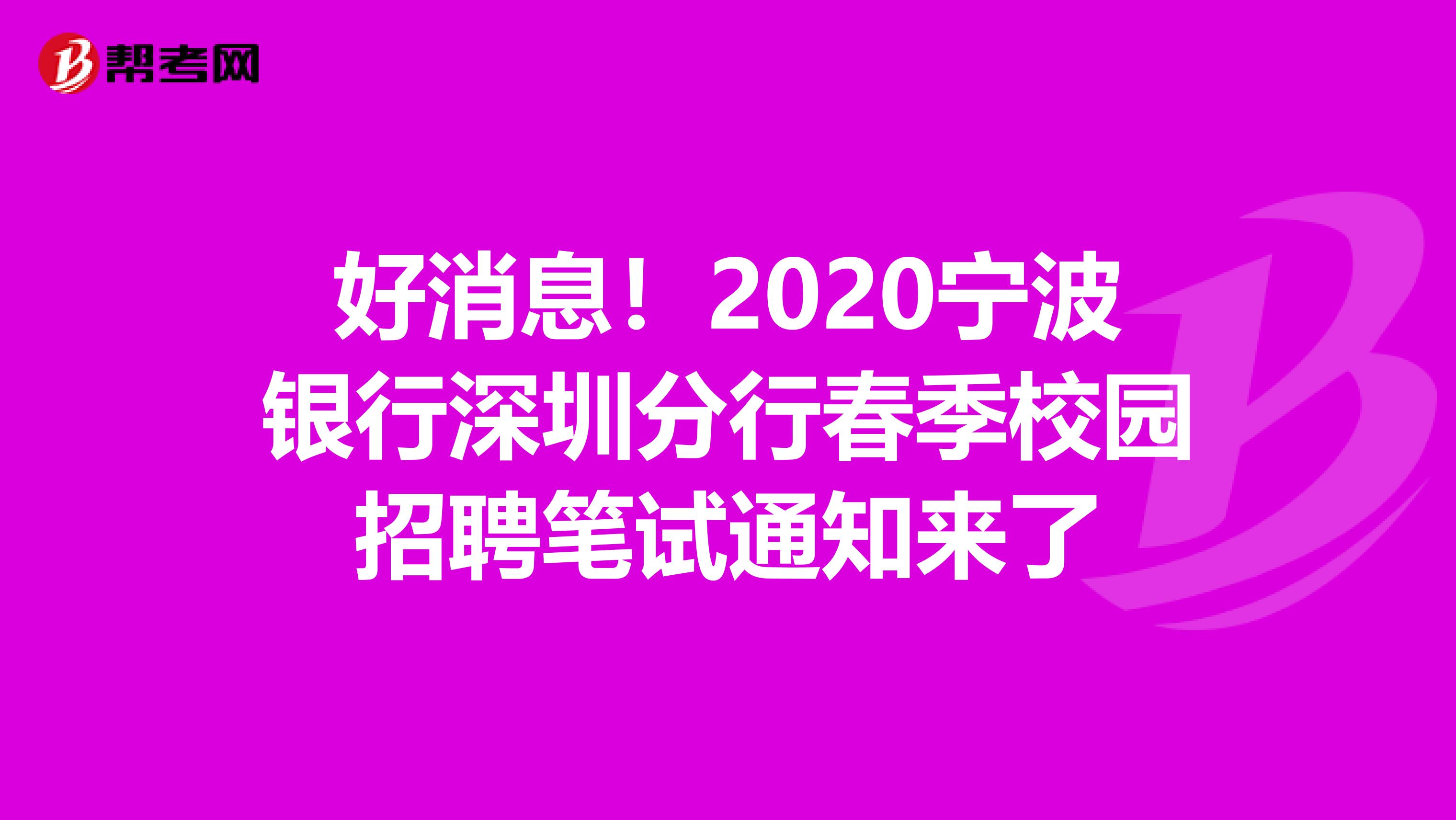 好消息！2020宁波银行深圳分行春季校园招聘笔试通知来了