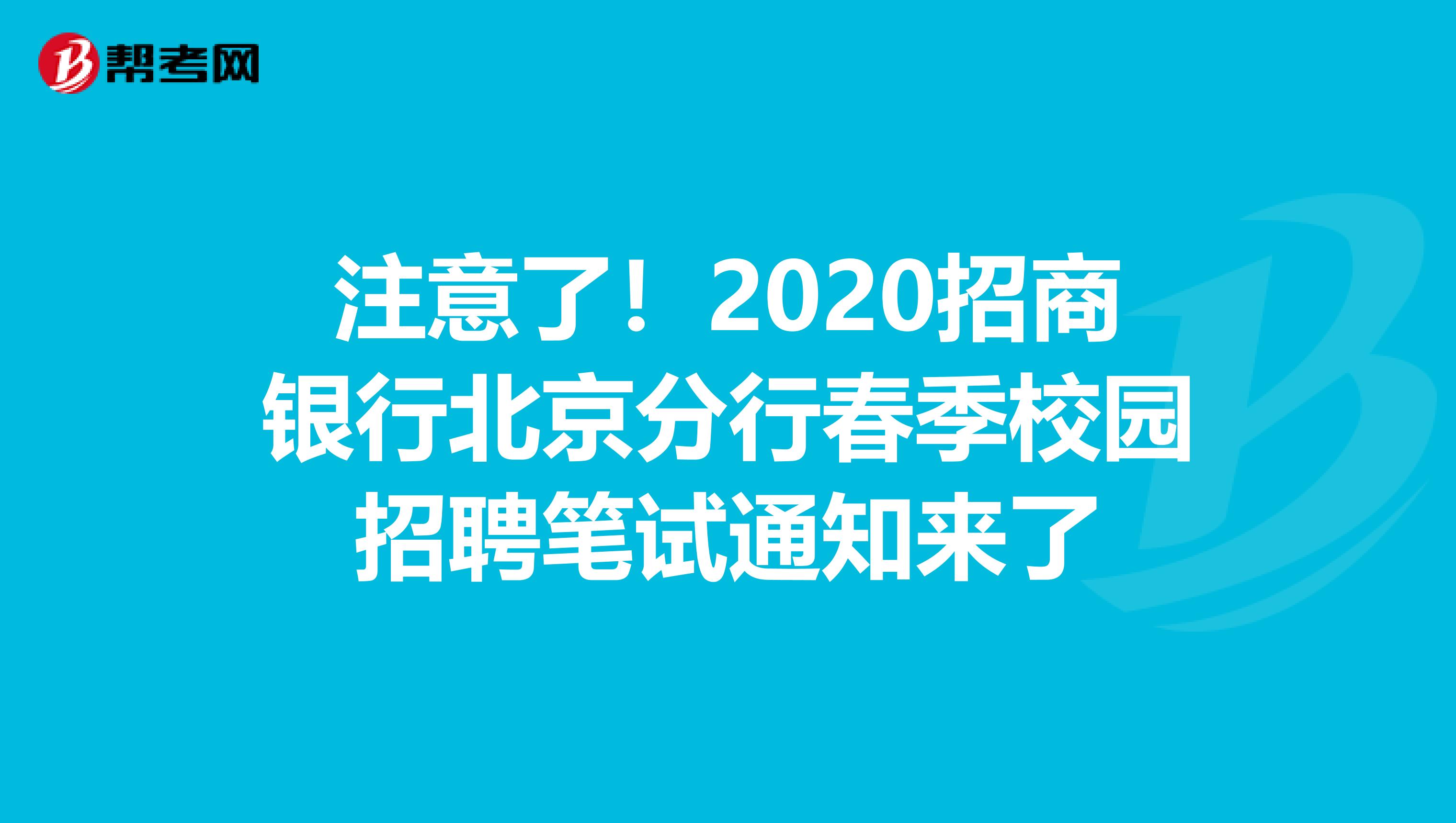 注意了！2020招商银行北京分行春季校园招聘笔试通知来了