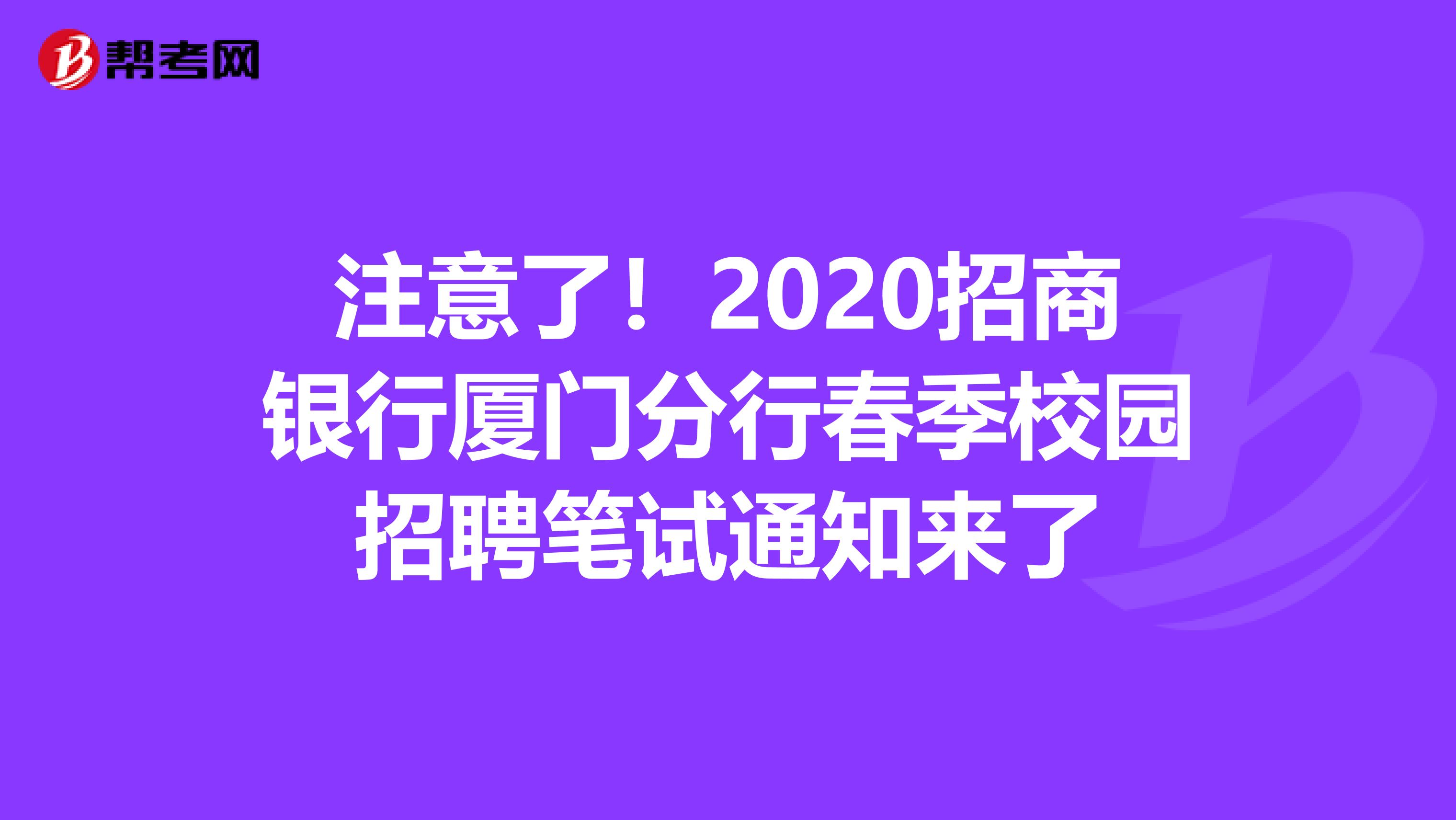 注意了！2020招商银行厦门分行春季校园招聘笔试通知来了