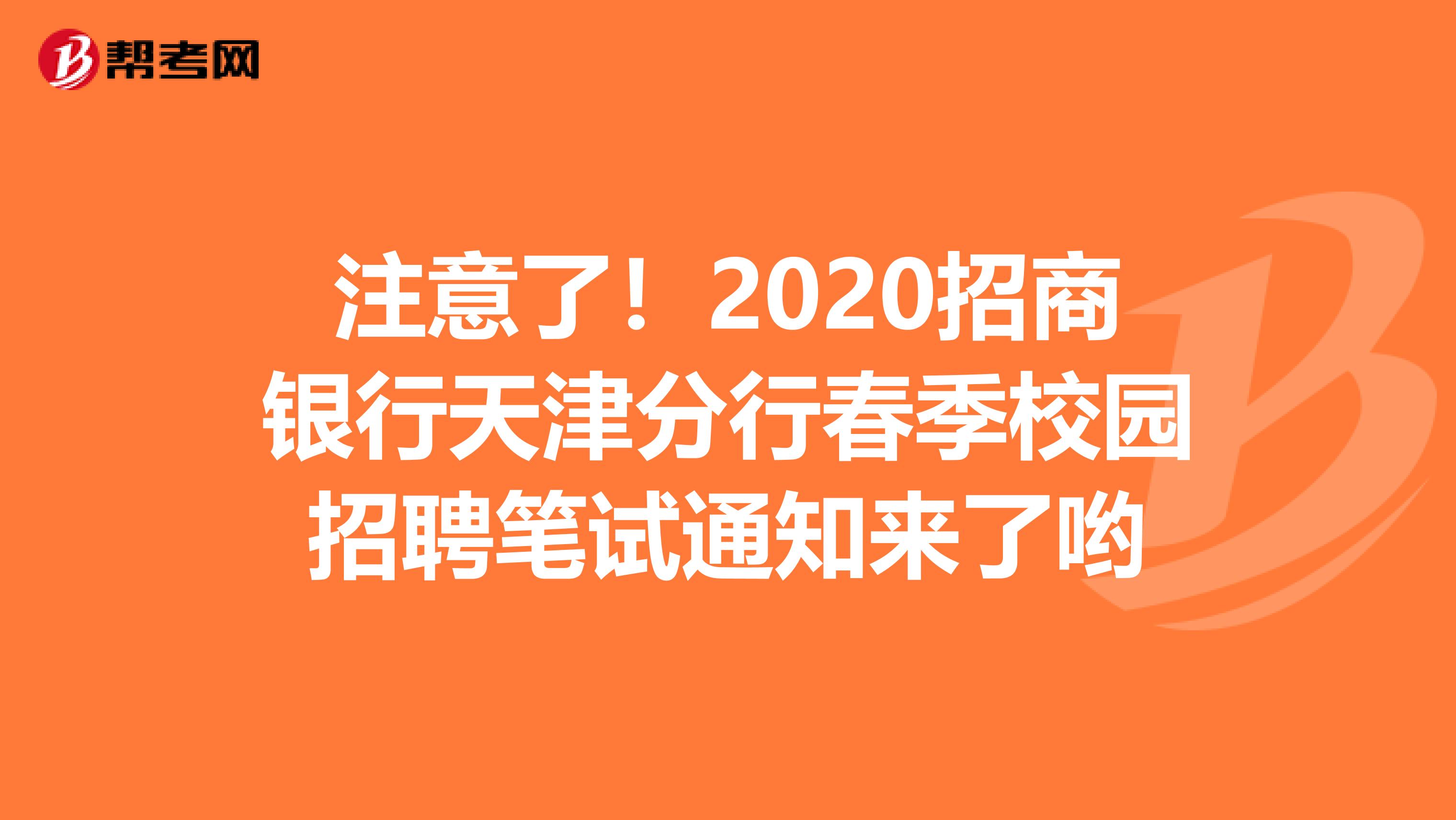 注意了！2020招商银行天津分行春季校园招聘笔试通知来了哟