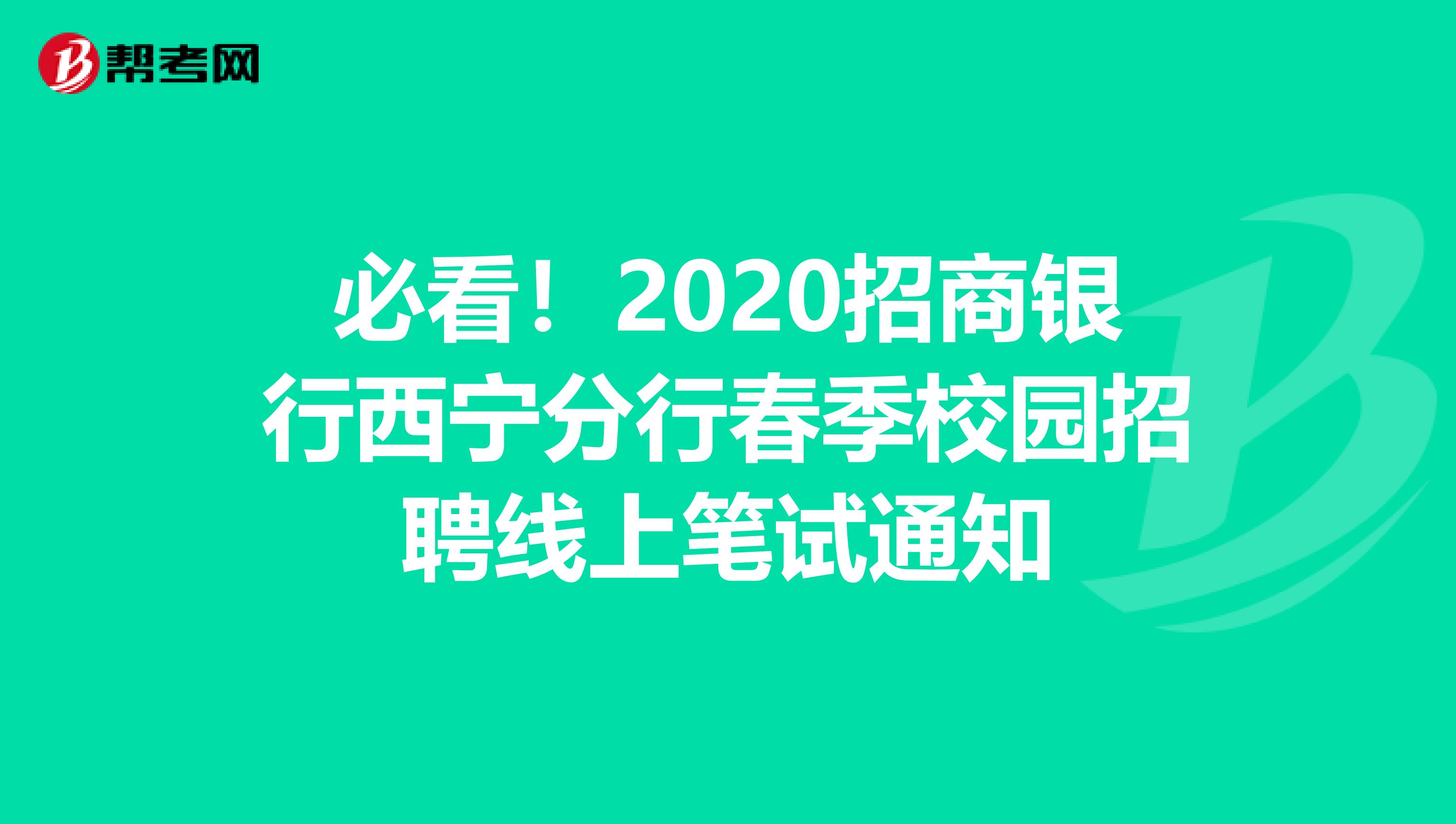 必看！2020招商銀行西寧分行春季校園招聘線上筆試通知