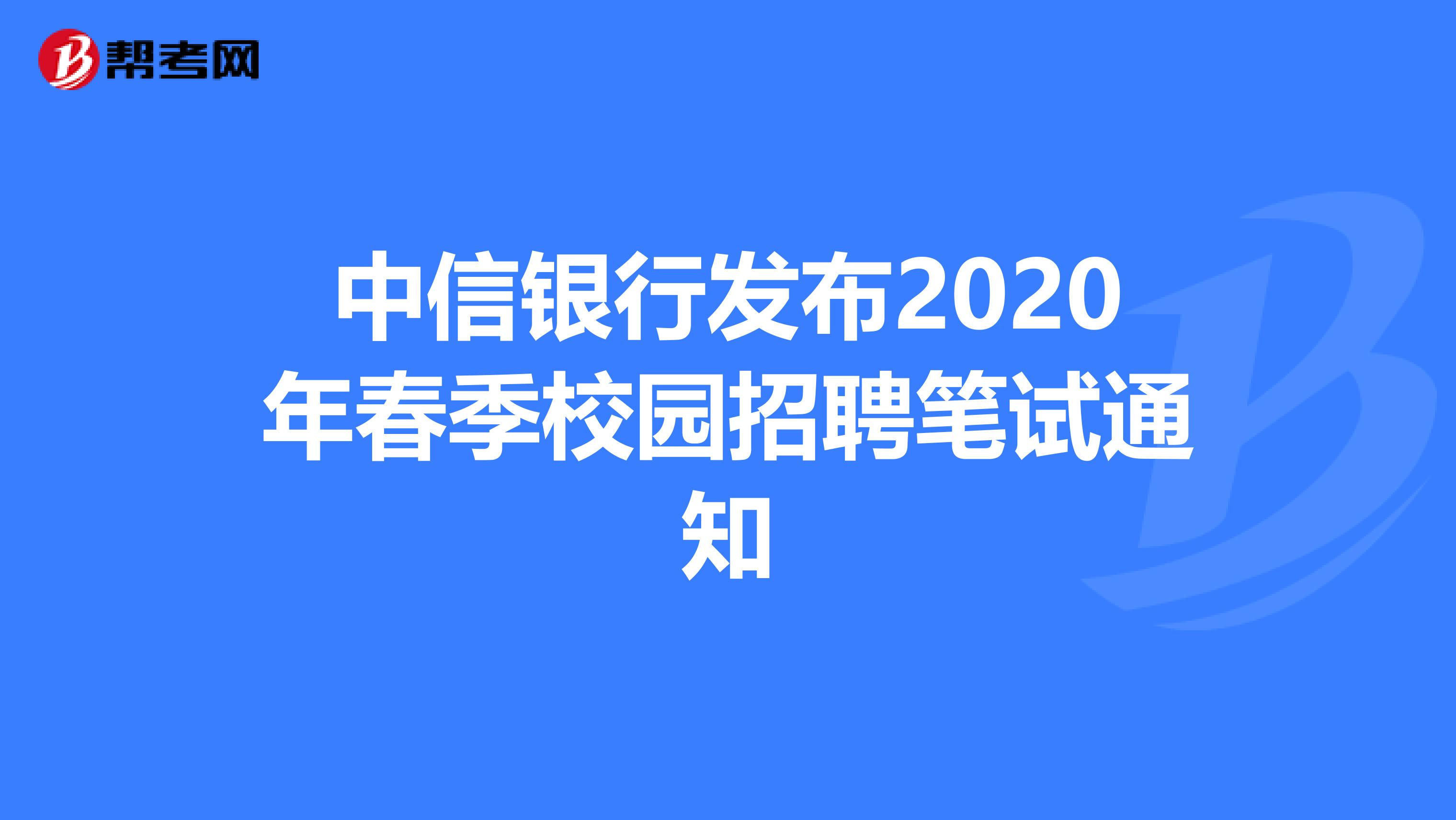中信银行发布2020年春季校园招聘笔试通知
