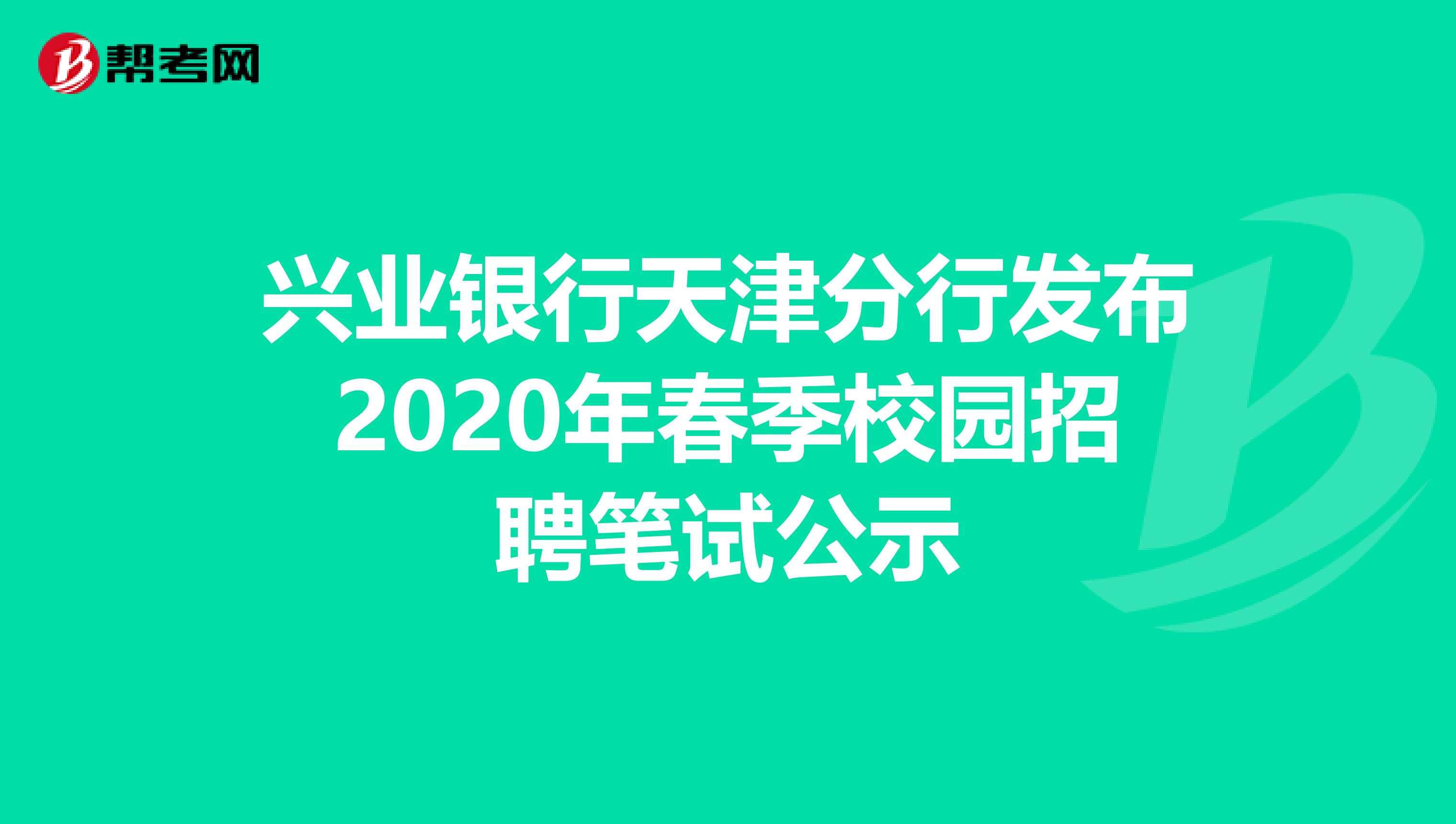 兴业银行天津分行发布2020年春季校园招聘笔试公示