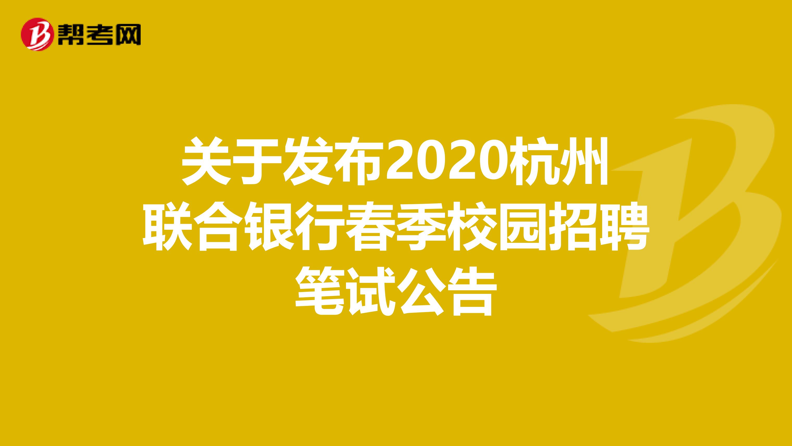关于发布2020杭州联合银行春季校园招聘笔试公告