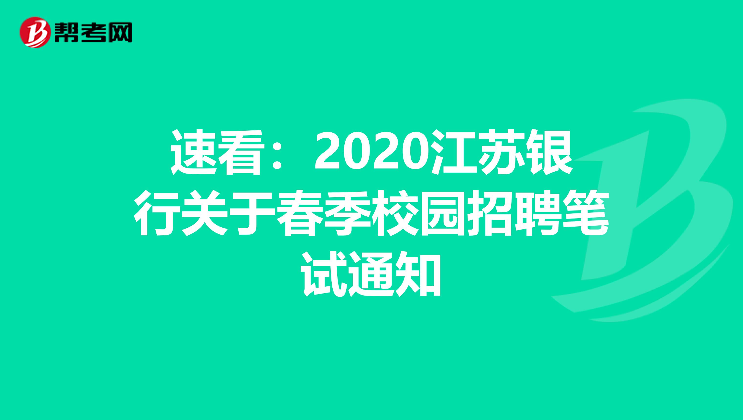 速看：2020江苏银行关于春季校园招聘笔试通知