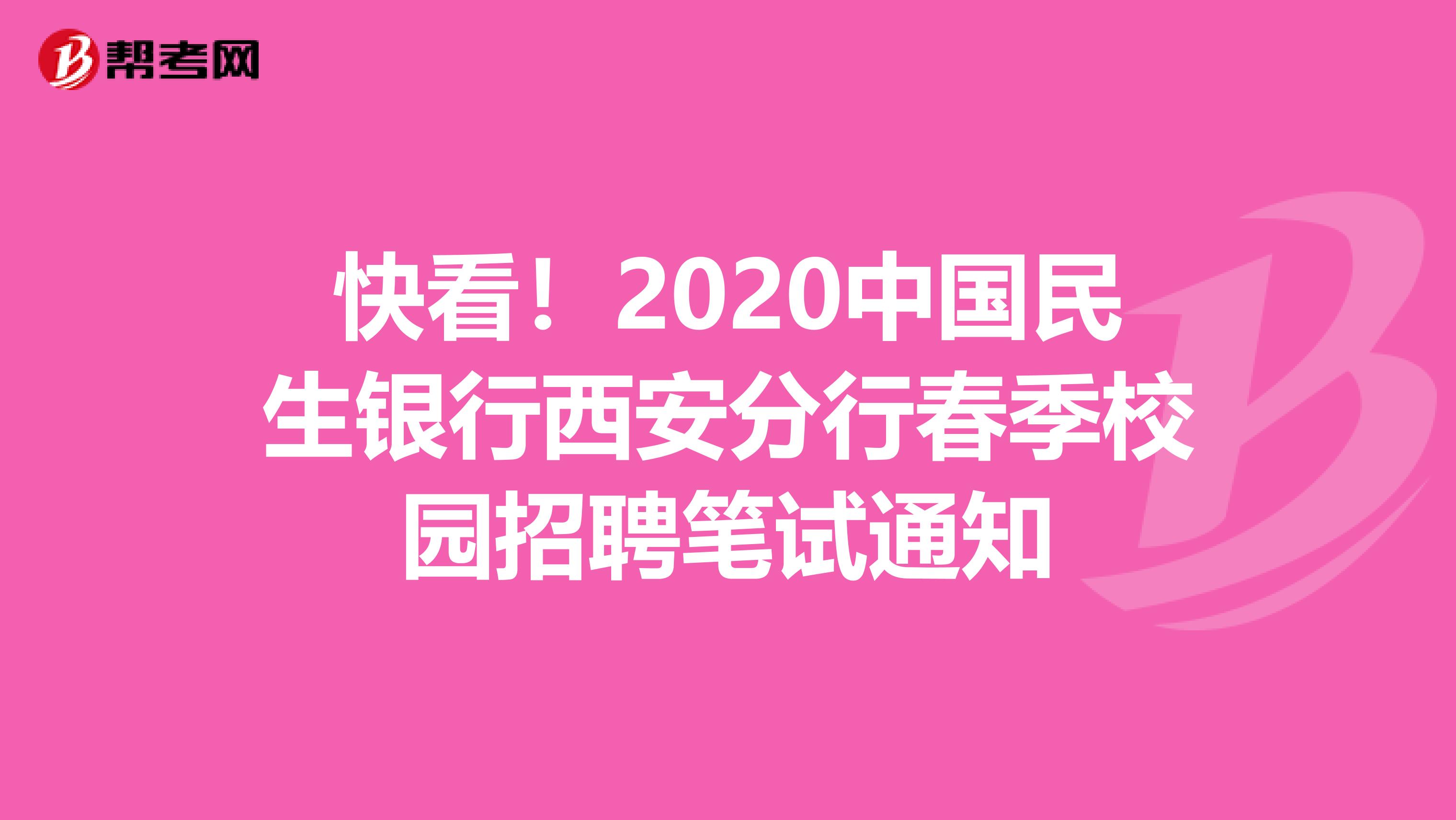 快看！2020中国民生银行西安分行春季校园招聘笔试通知