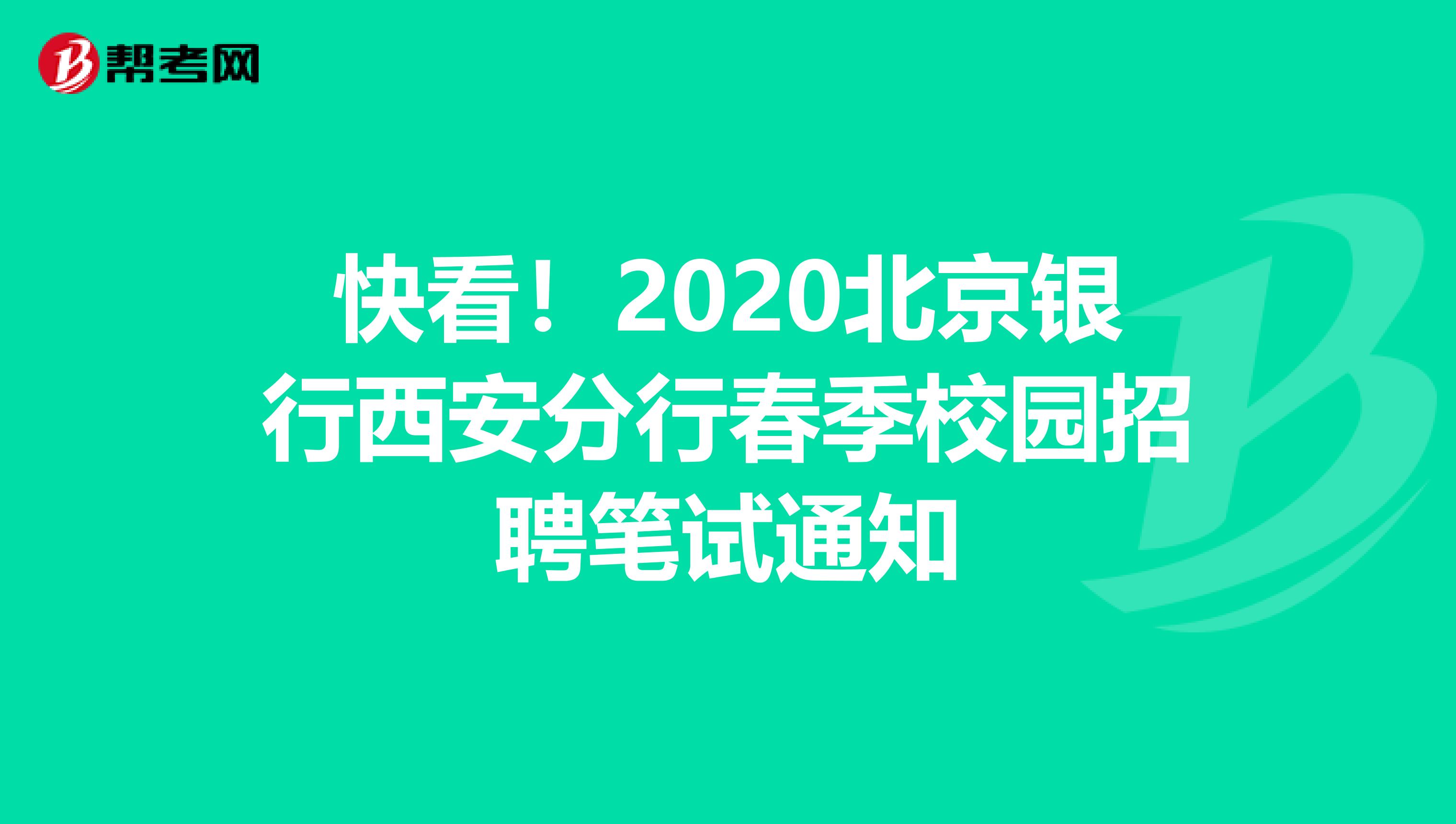 快看！2020北京银行西安分行春季校园招聘笔试通知