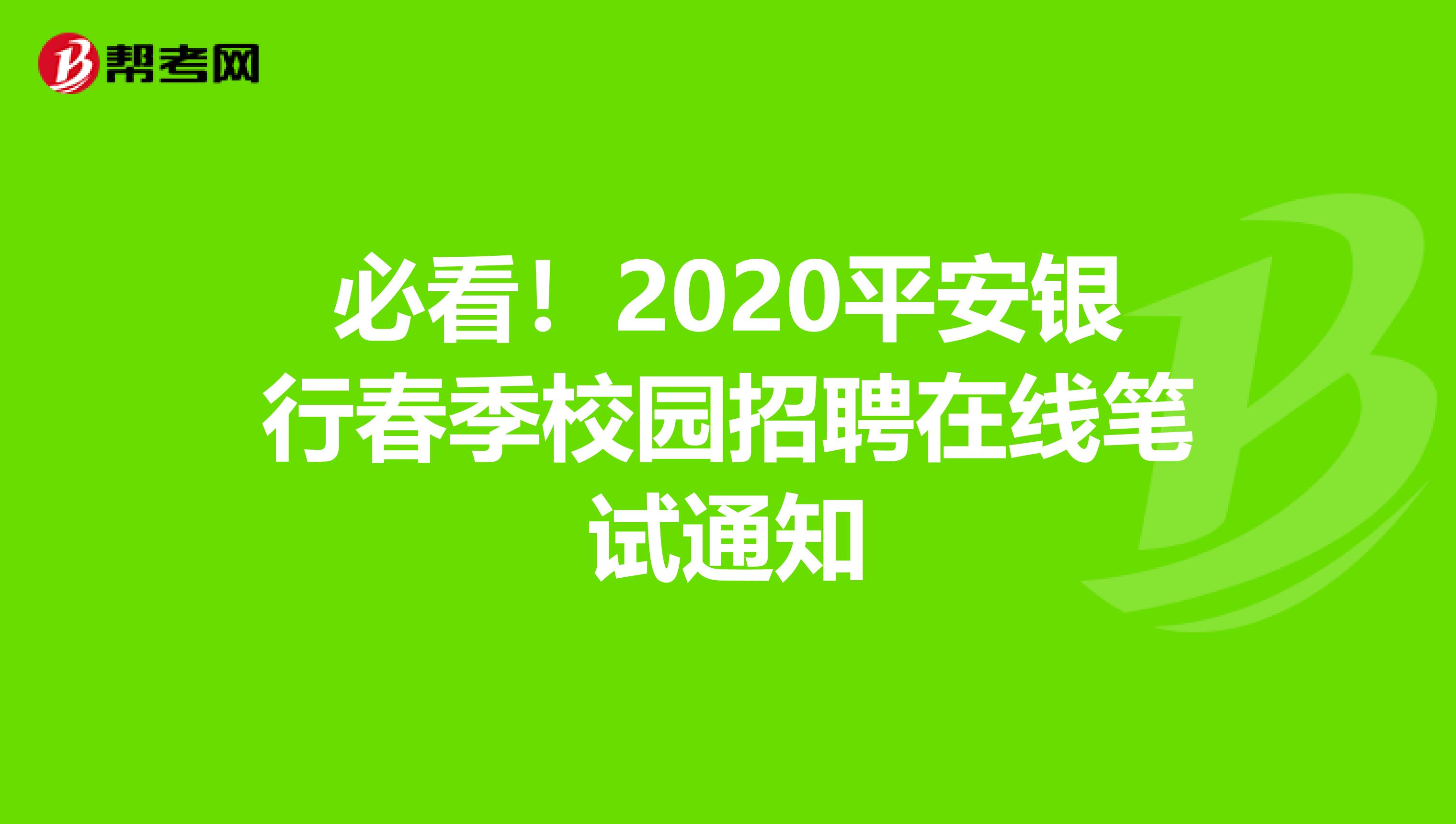 必看！2020平安银行春季校园招聘在线笔试通知