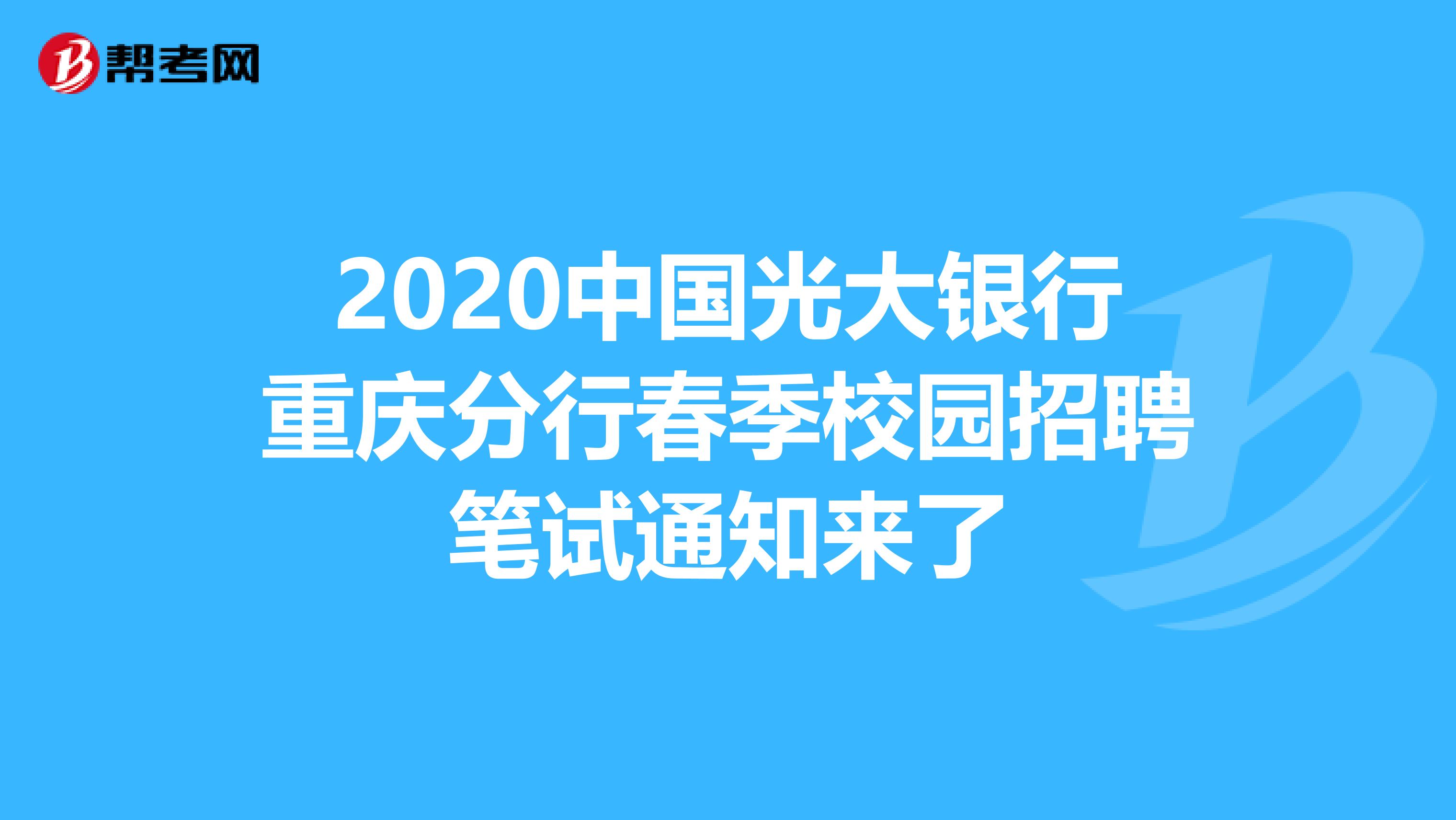 2020中国光大银行重庆分行春季校园招聘笔试通知来了