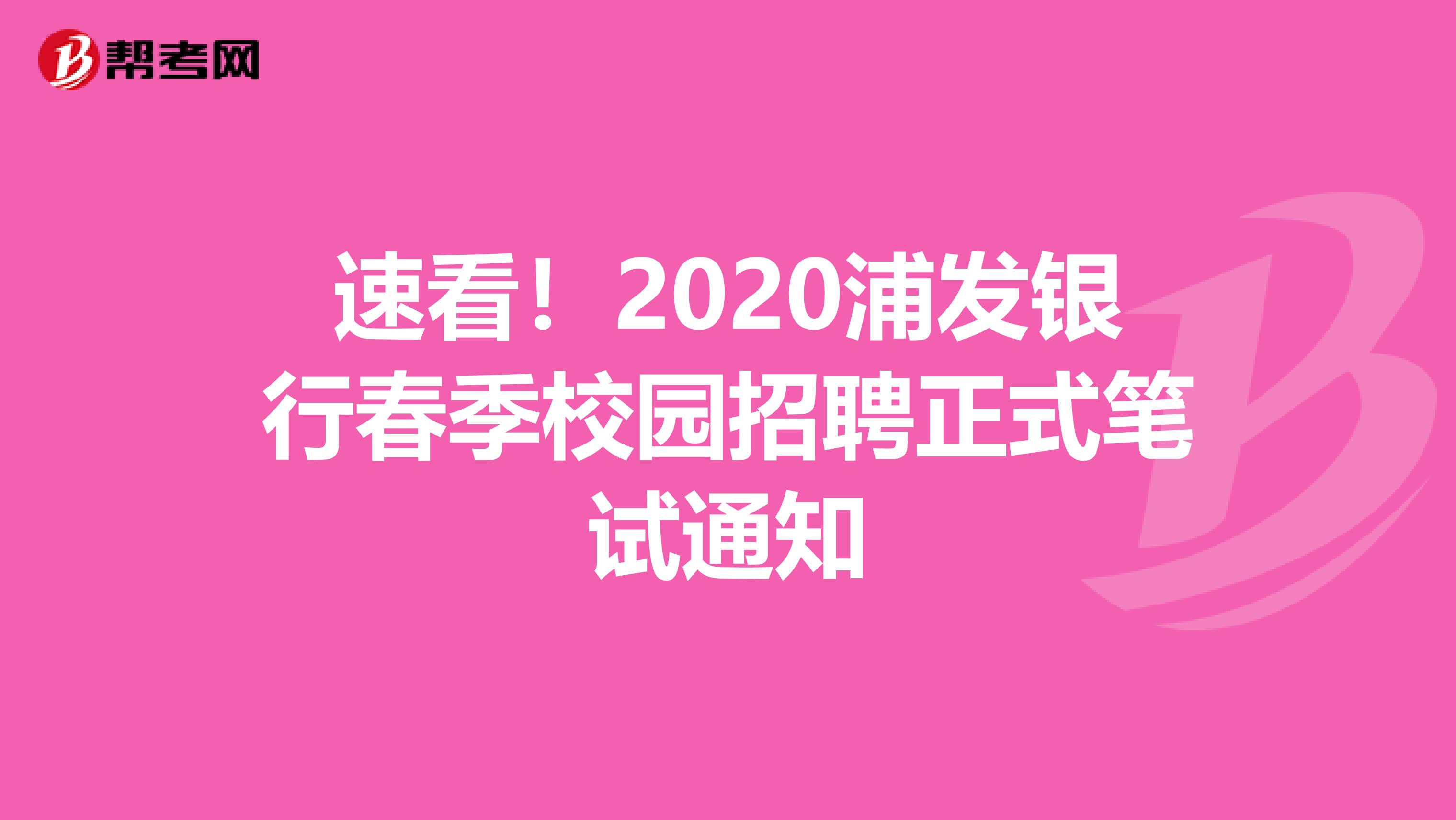 速看！2020浦发银行春季校园招聘正式笔试通知