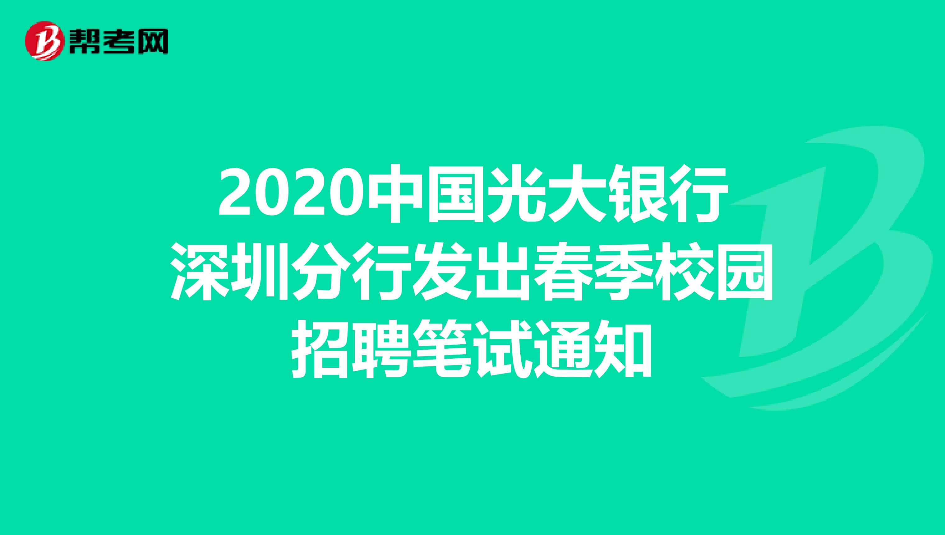 2020中国光大银行深圳分行发出春季校园招聘笔试通知