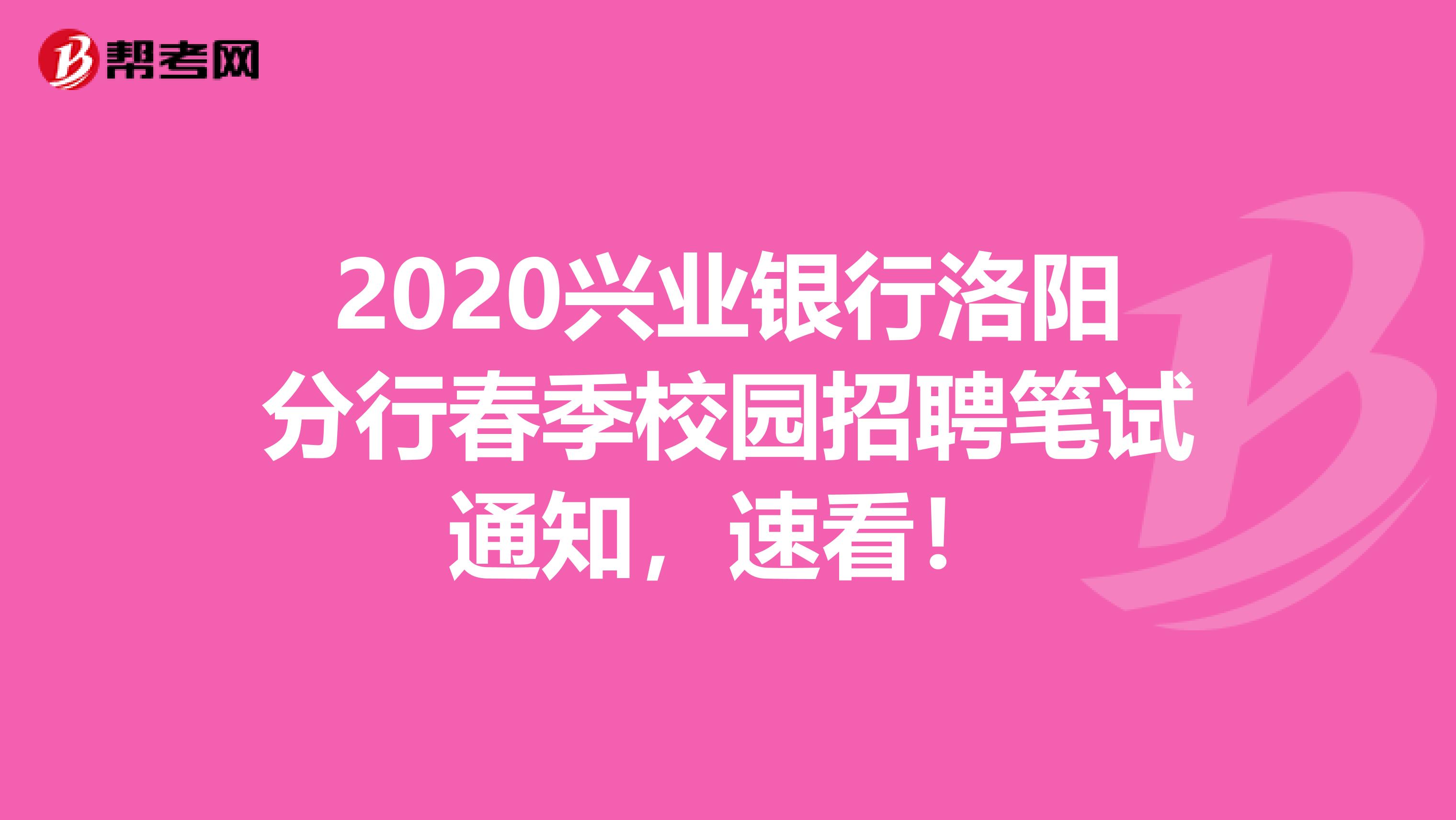 2020興業銀行洛陽分行春季校園招聘筆試通知，速看！