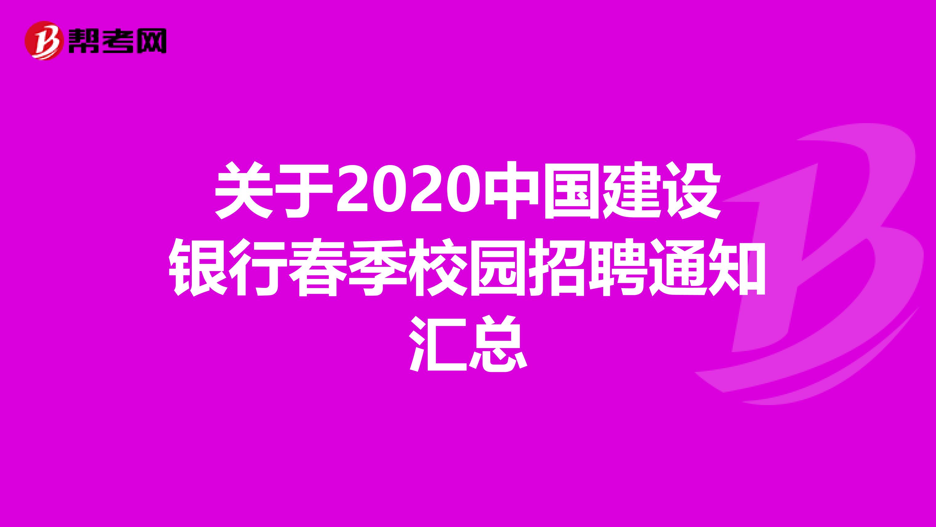 关于2020中国建设银行春季校园招聘通知汇总