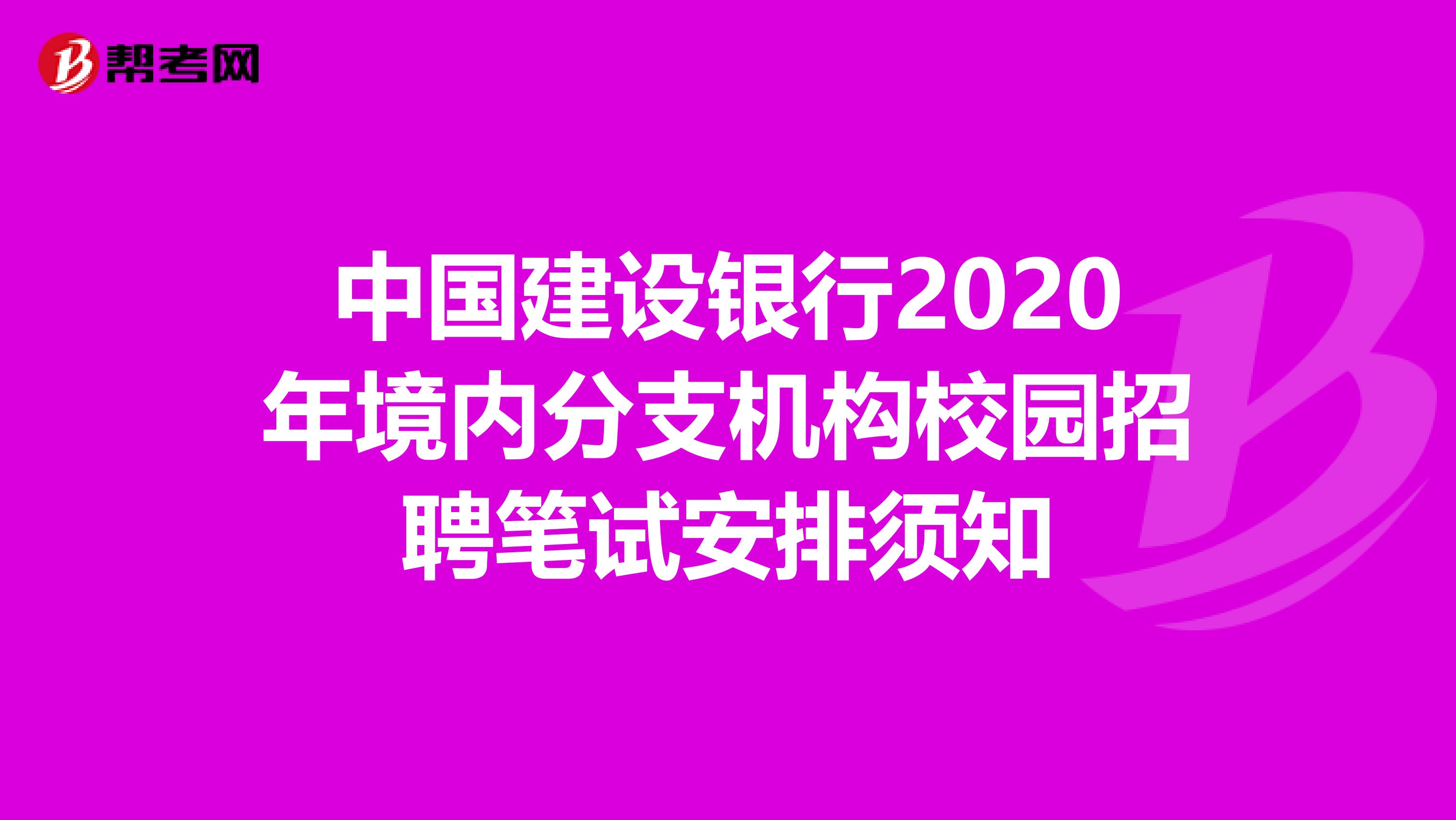 中国建设银行2020年境内分支机构校园招聘笔试安排须知